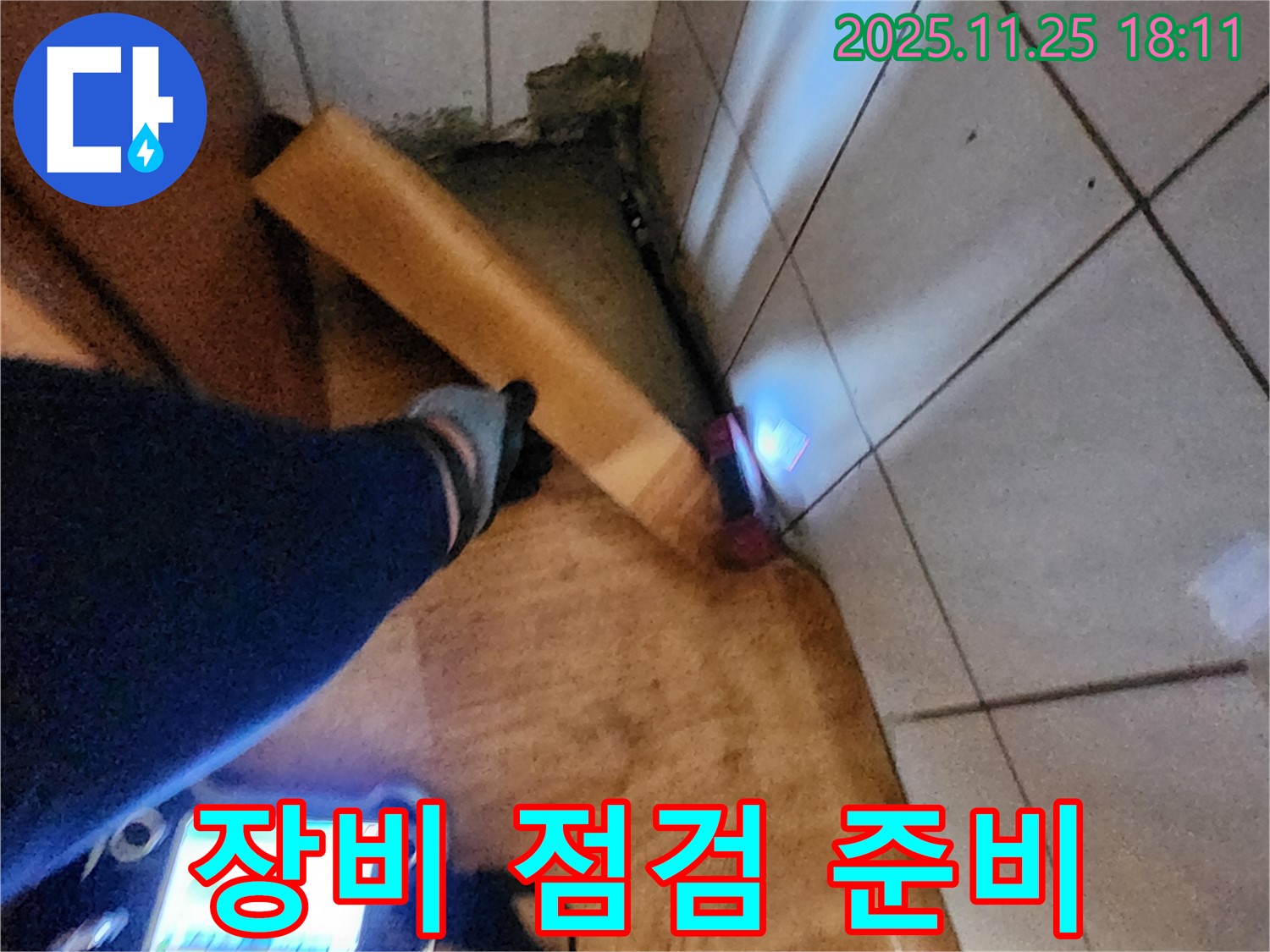 꼼꼼한 장비 점검 - 완벽한 누수 해결을 위한 준비 단계