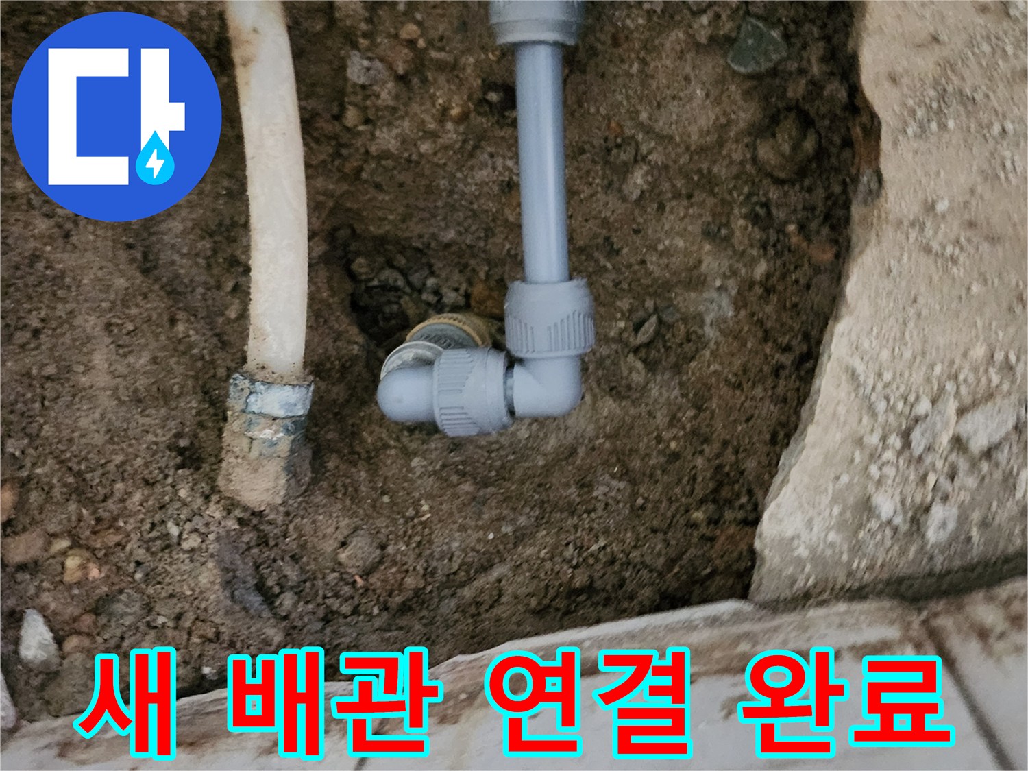 신규 배관 부속으로 교체된 매립 배관의 모습