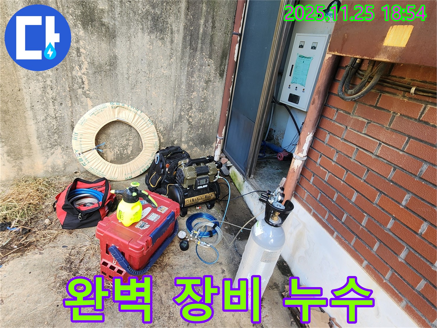 신북면 누수 - 완벽한 장비로 누수 해결