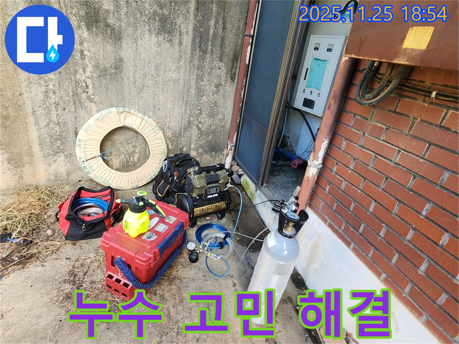 신북면 심곡리 누수 - 누수 고민 해결을 위한 준비