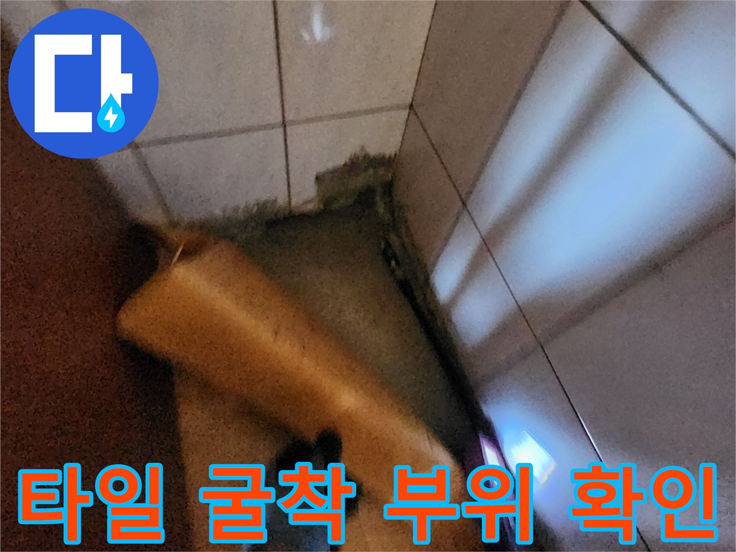 신북면 현장-물에 젖은 타일 하부 노출 모습