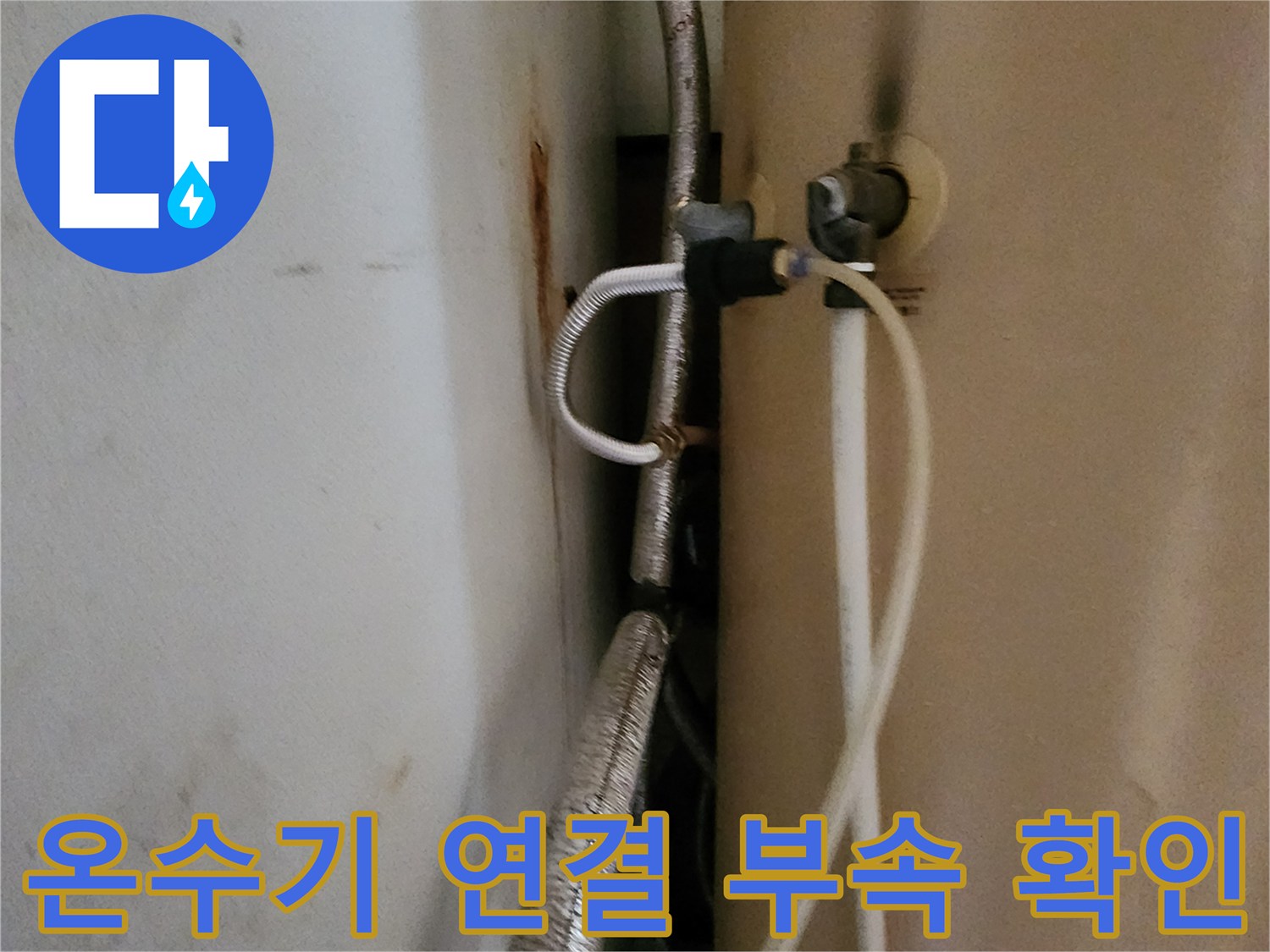 온수기-본체와-금속-배관의-접합-부위