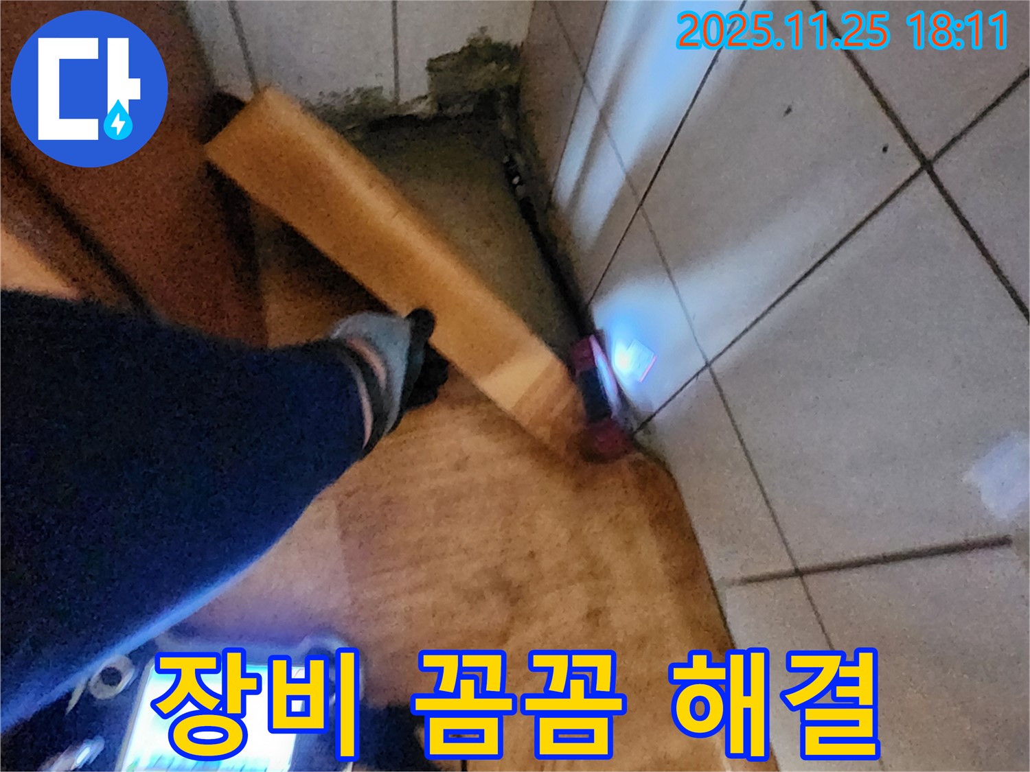 장비 꼼꼼 점검 - 꼼꼼하게 점검하고 누수 해결