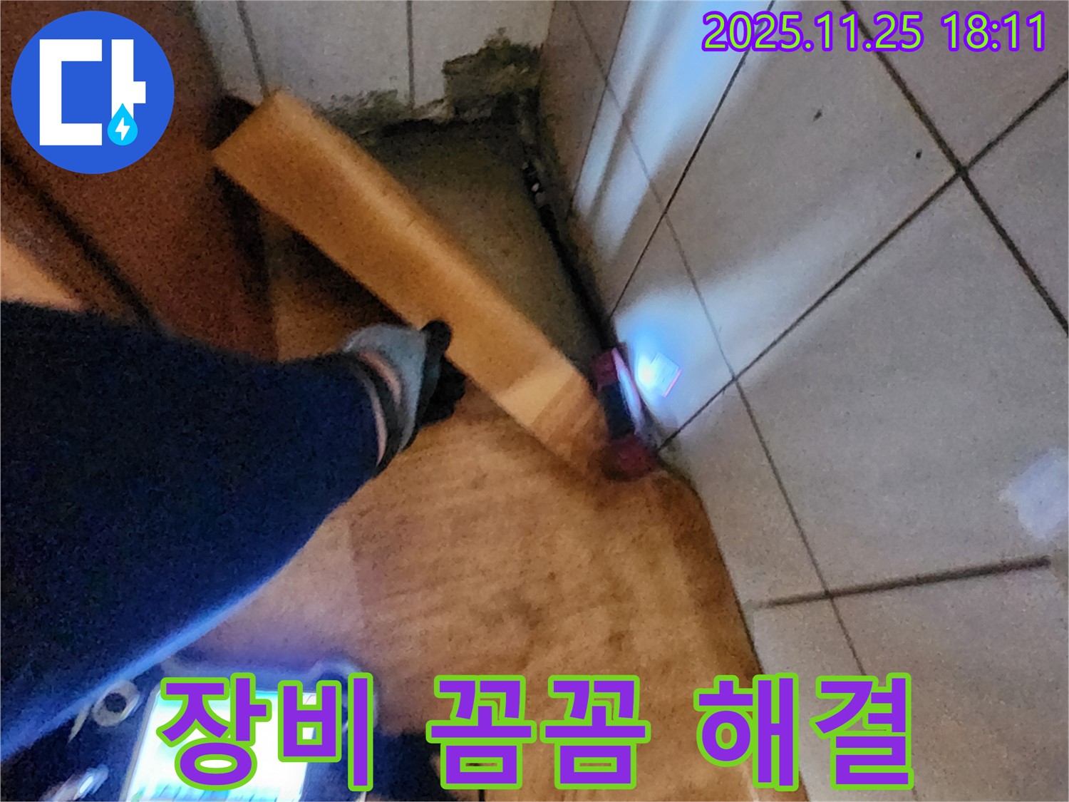 장비 꼼꼼 해결 - 장비를 사용하여 꼼꼼하게 누수 위치를 점검합니다.