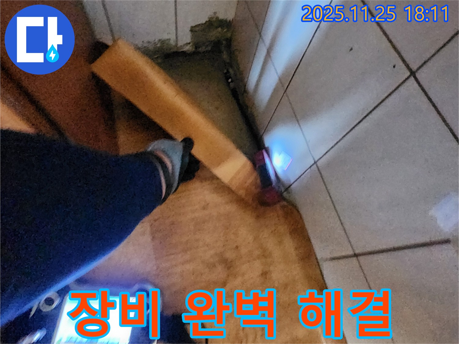 장비 완벽 해결 - 장비로 누수 문제를 완벽하게 해결합니다.