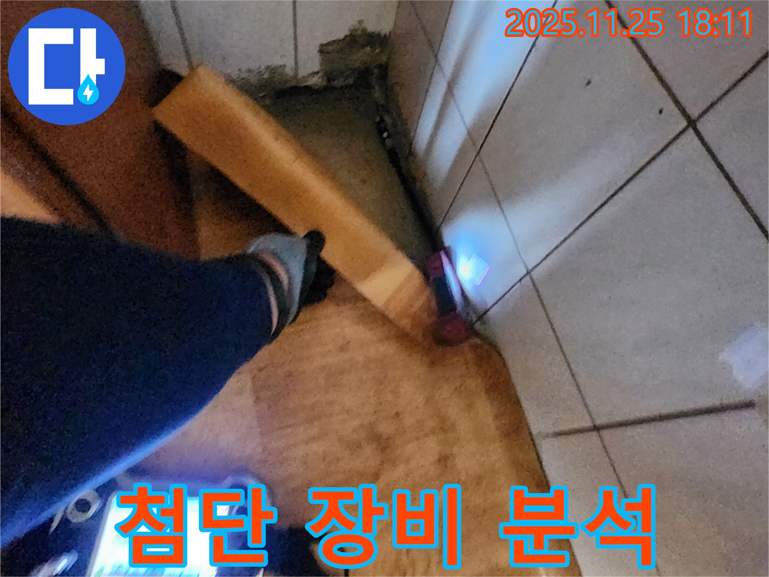 첨단 장비 분석 - 첨단 장비로 숨겨진 누수까지 찾아냅니다.