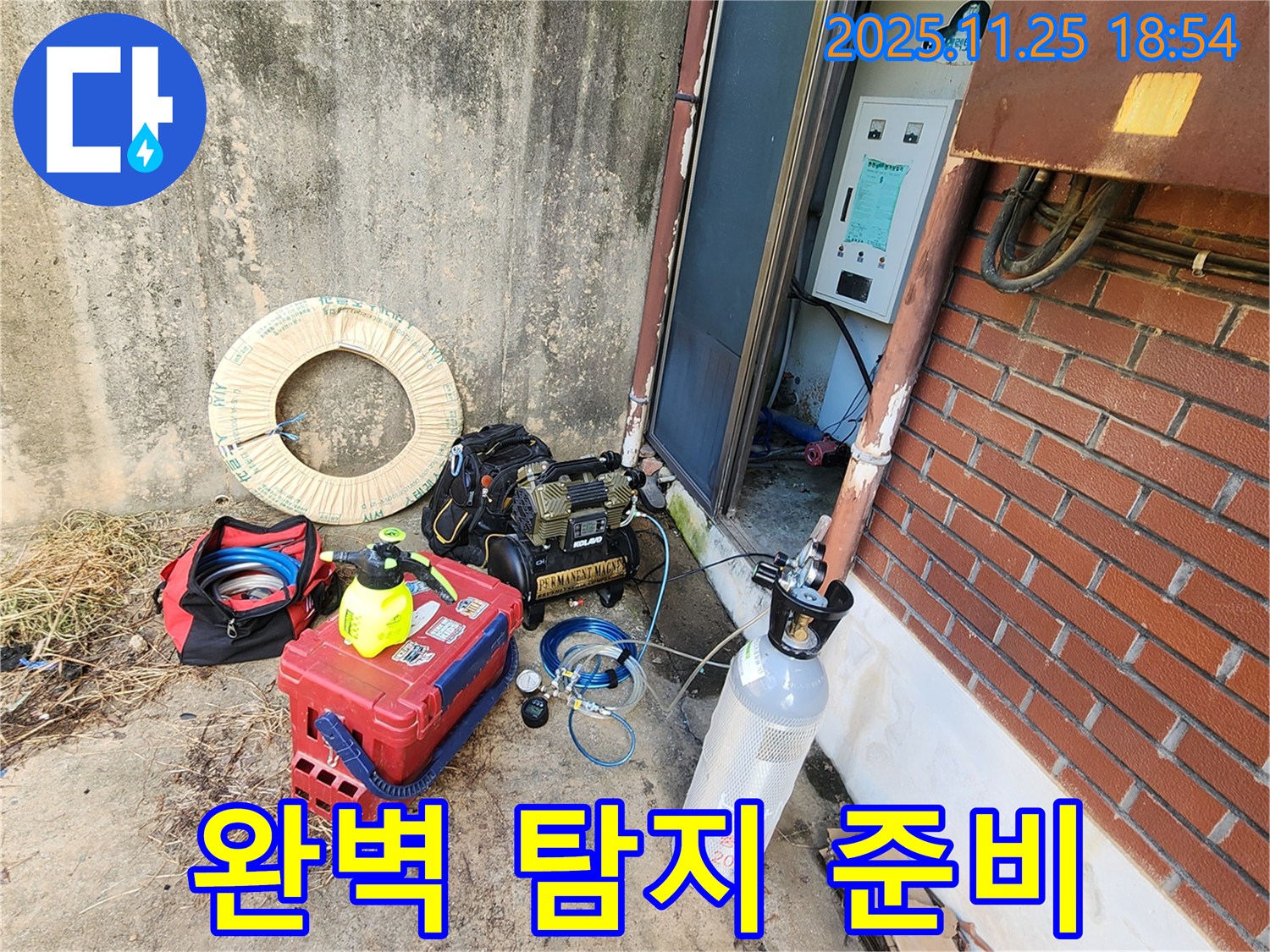 포천 누수 - 완벽한 누수 탐지를 위한 장비 준비 완료