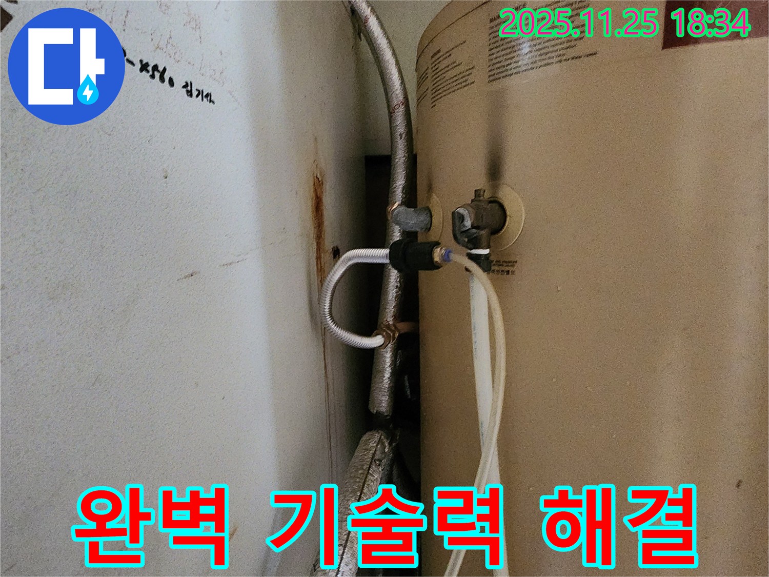 포천 신북면 심곡리 누수 - 완벽한 기술력으로 온수기 누수 해결