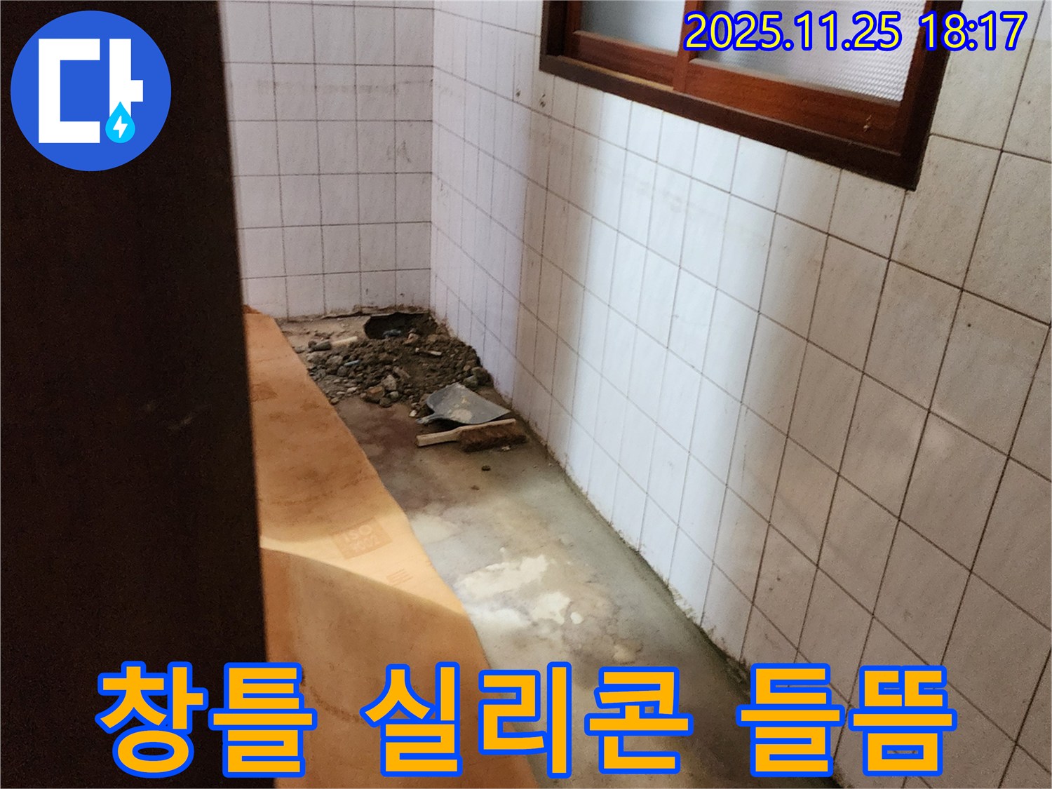 포천 신북면 심곡리 누수 - 창틀 실리콘 들뜸으로 빗물 침투