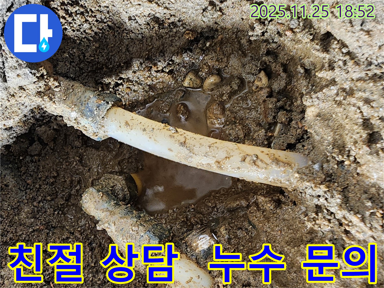 포천 신북면 심곡리 누수 - 친절하고 자세한 상담으로 고객님의 궁금증 해결
