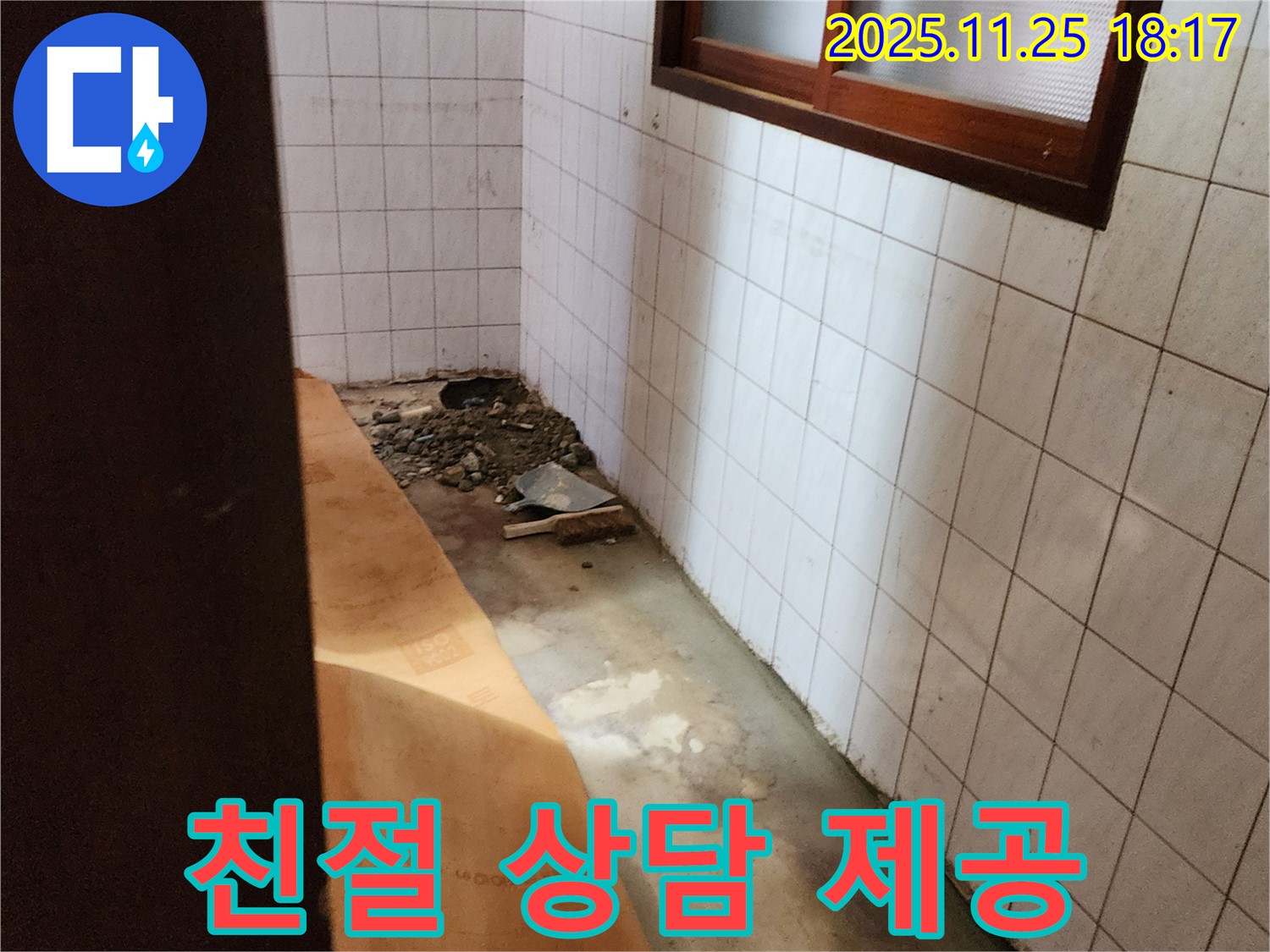 포천 신북면 심곡리 누수 현장 - 고객에게 친절한 상담 제공