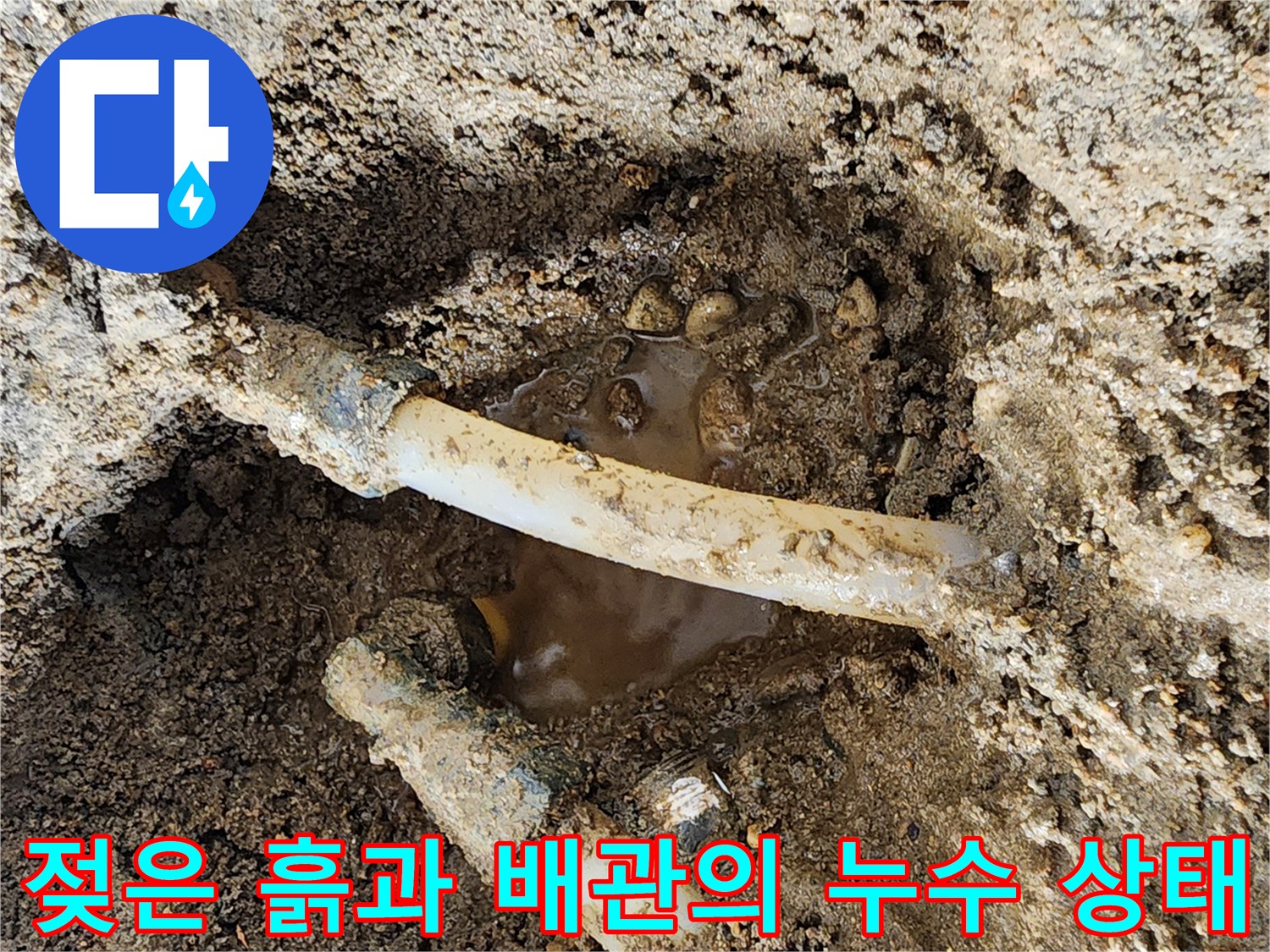 포천 신북면-하얀색 배관 주변에 고인 물샘 현상