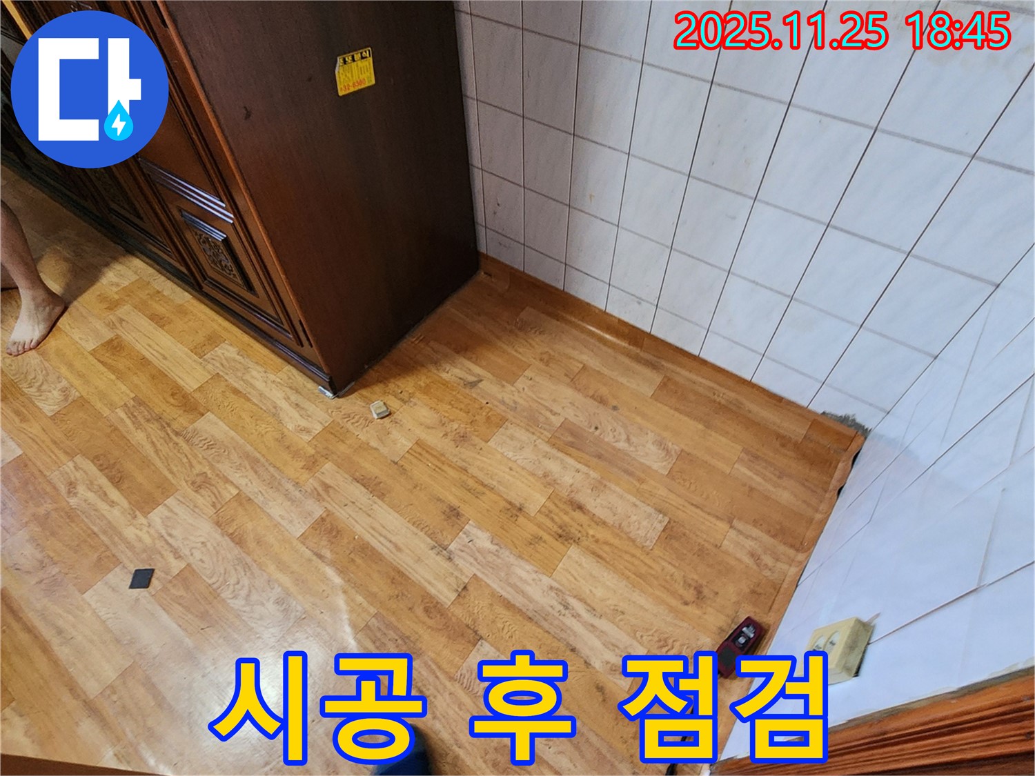 포천시 신북면 심곡리 시공 후 점검 - 완벽한 A/S 보장