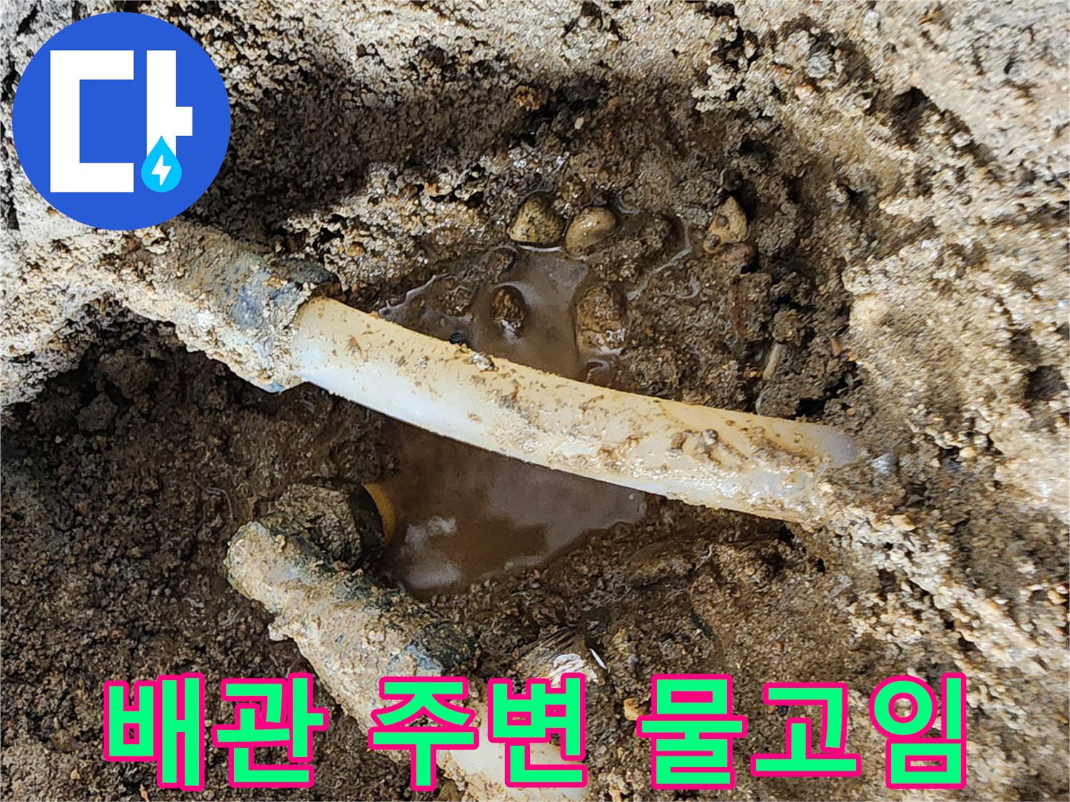 하얀-배관-주변에-물이-고인-상황