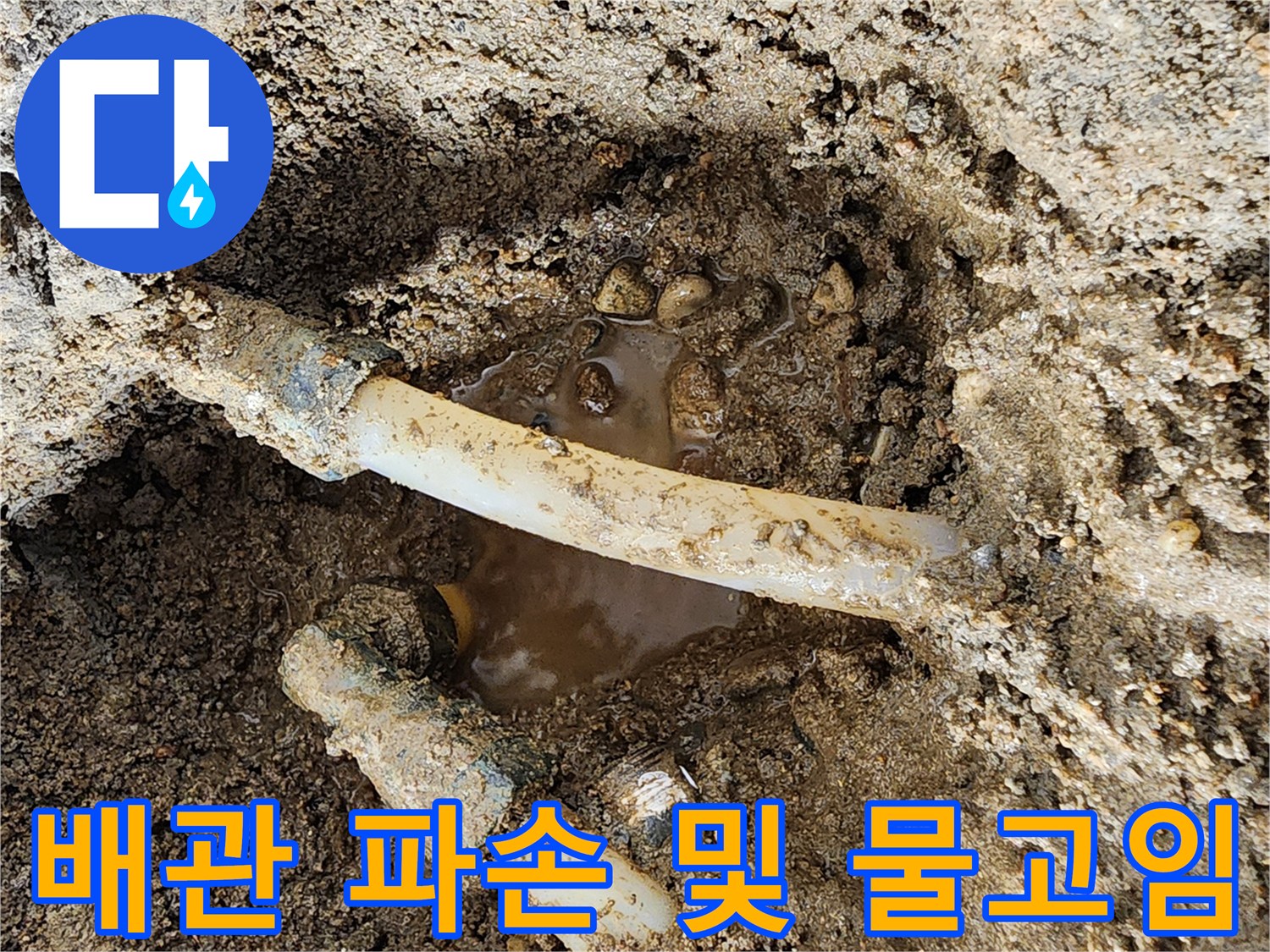 하얀색-배관-주변에-물이-고여있는-상태