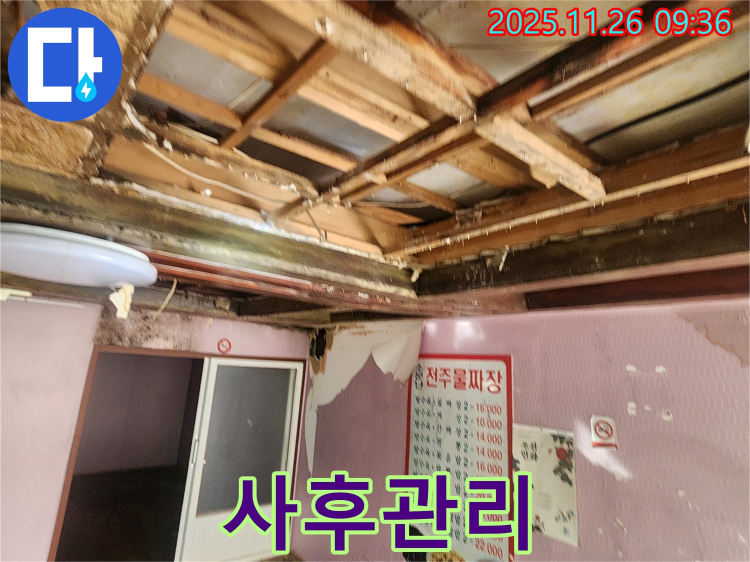 신북면 누수 - 철저한 사후관리 시스템으로 천장 누수 걱정 해결