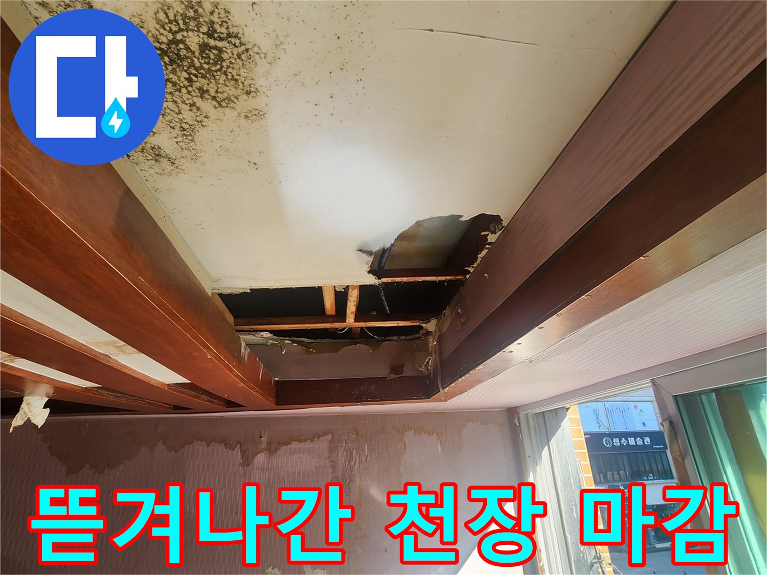 천장 구멍 및 곰팡이-누수 피해 부위