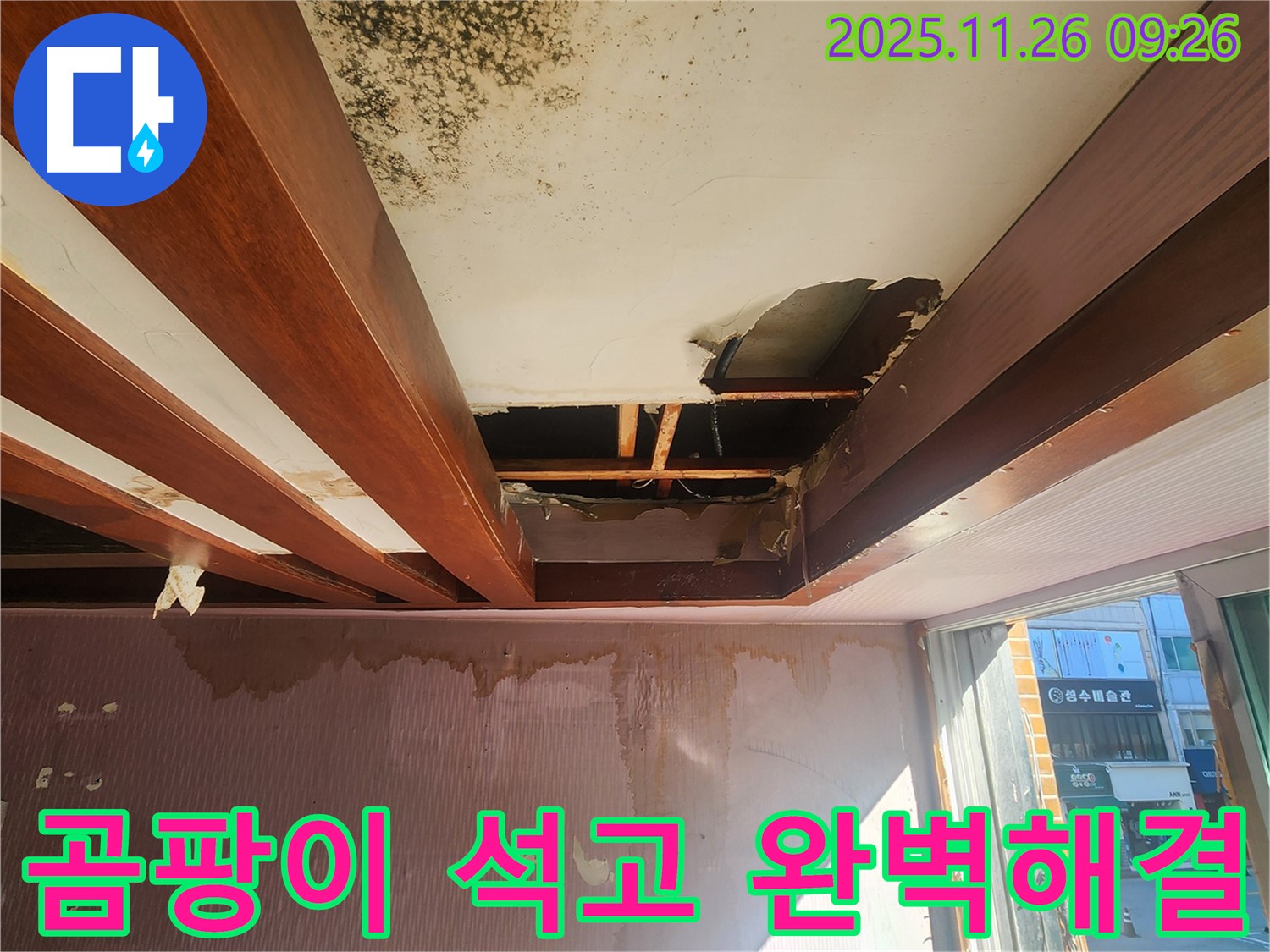포천시 신북면 계류리 누수 현장 - 곰팡이로 오염된 천장과 석고보드 손상을 완벽하게 해결한 모습입니다.