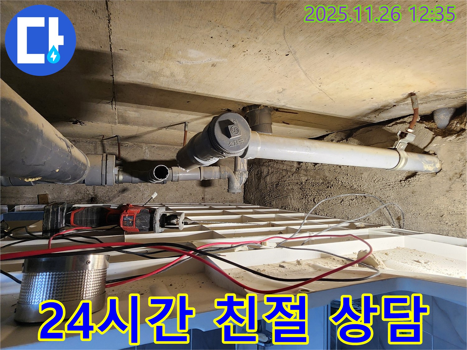 고일리 누수 - 24시간 친절 상담