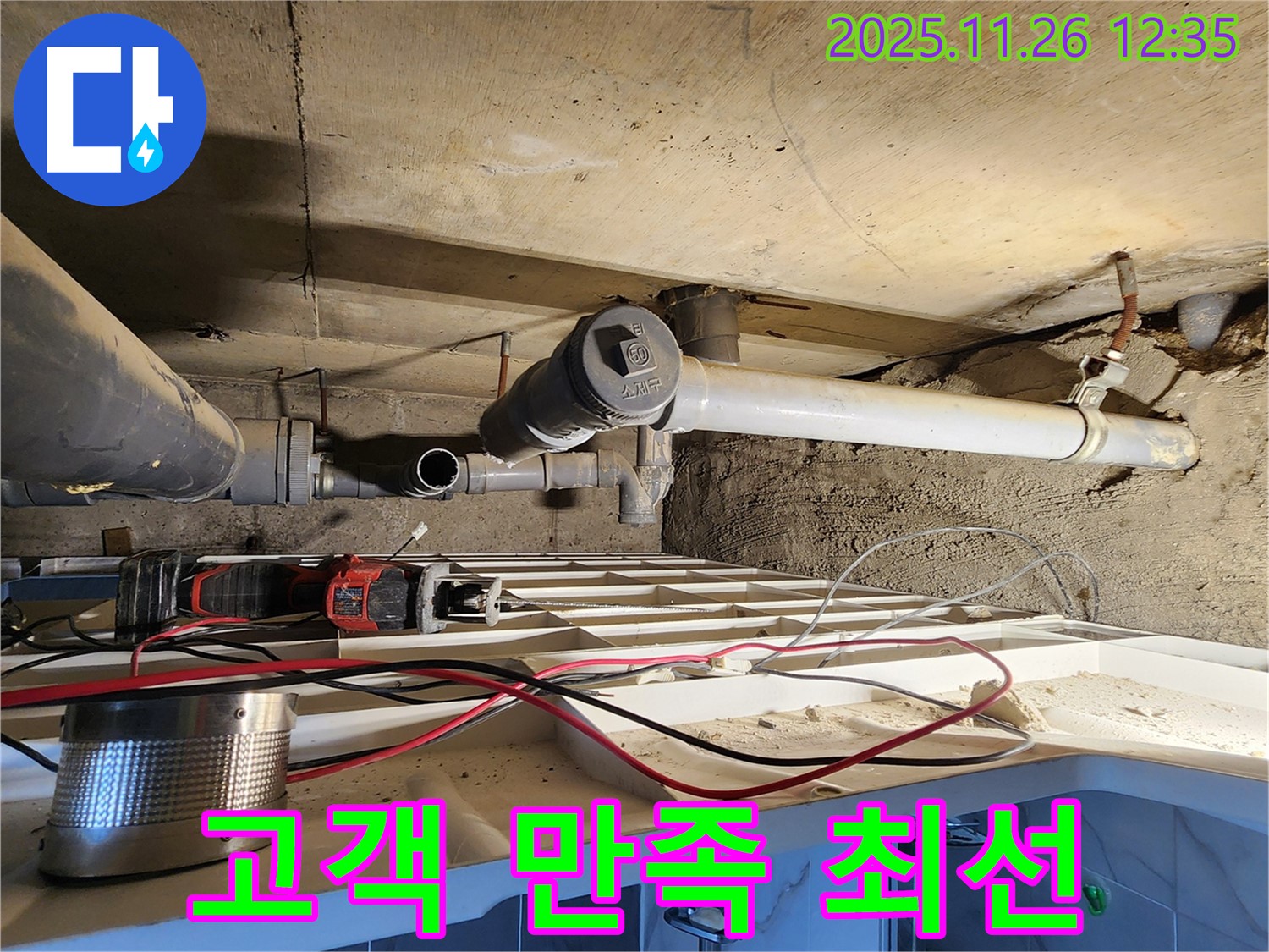 고일리 누수 - 고객 만족을 위해 최선