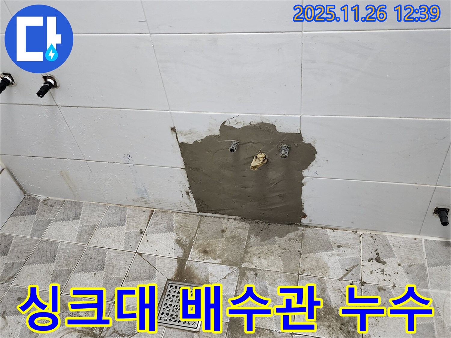 고일리 누수 공사 - 주방 싱크대 배수관 누수- 고객 만족 최우선.