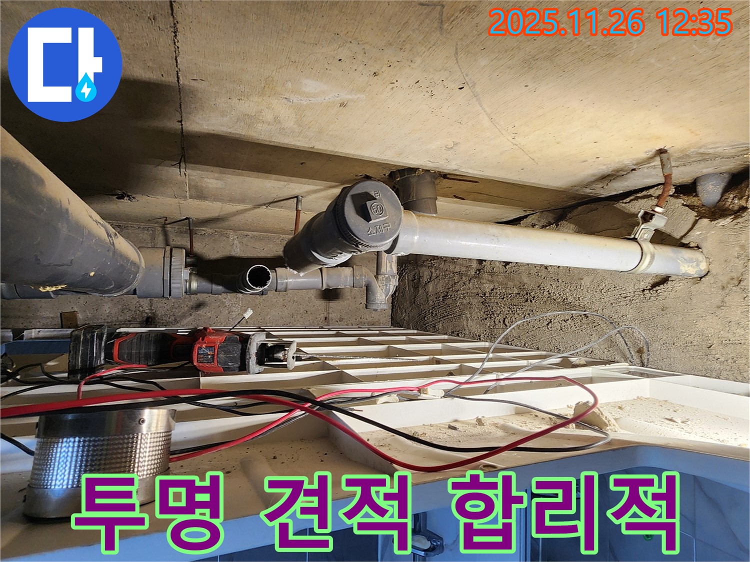고일리 누수 - 투명한 견적과 합리적인 비용