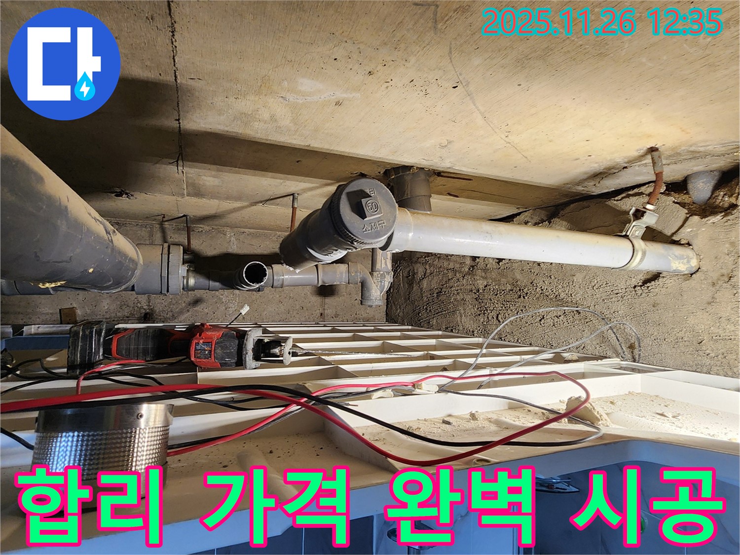 고일리 누수 - 합리적인 가격으로 완벽 시공