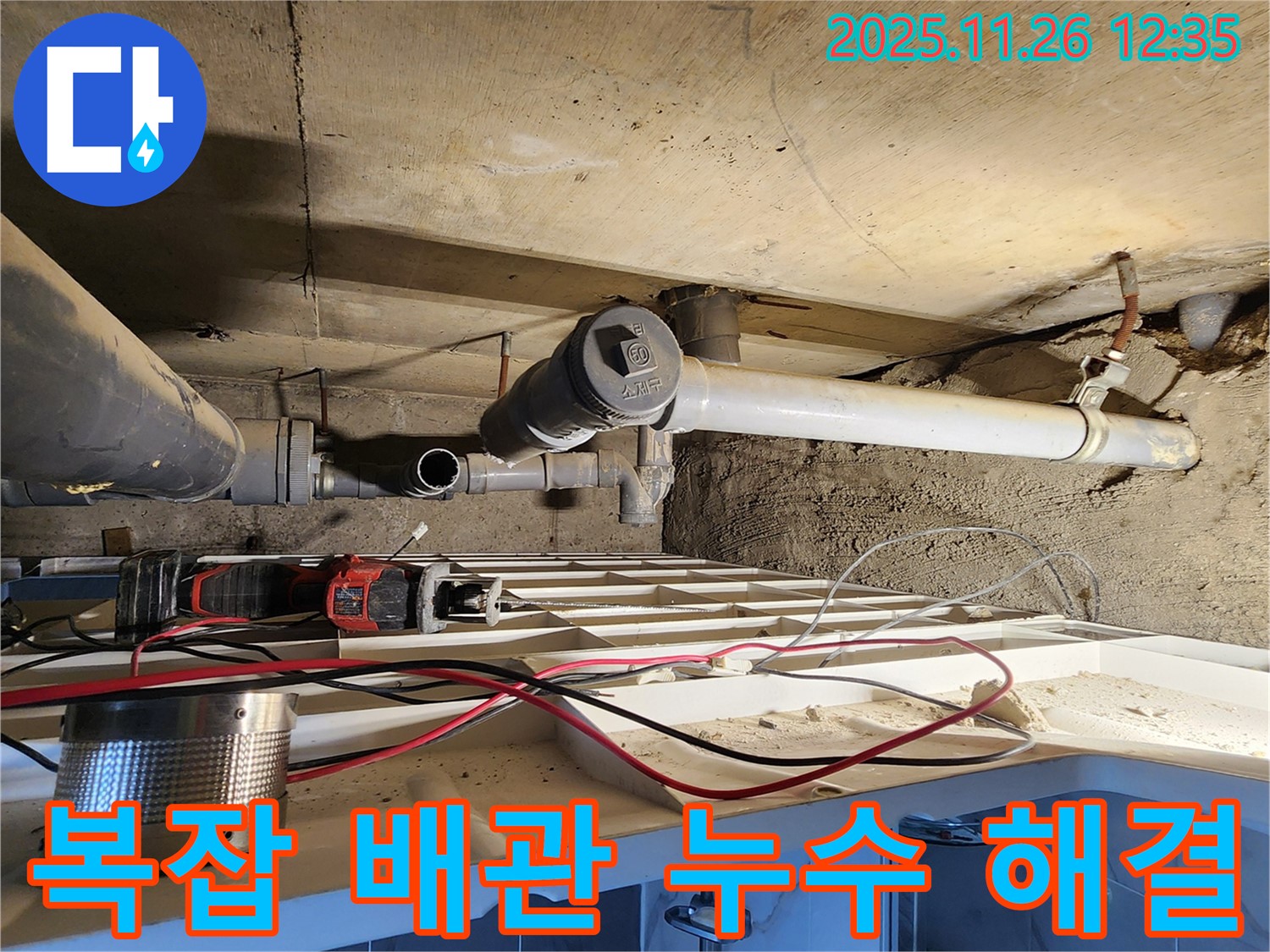 고일리 복잡한 배관 누수 - 꼼꼼하게 찾아 해결