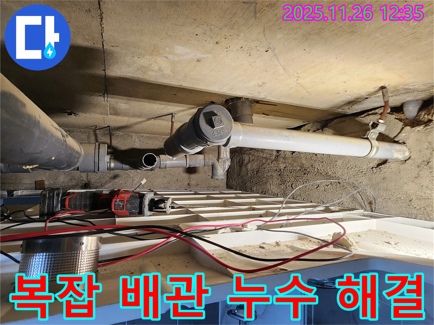 고일리 복잡한 배관 누수 - 숙련된 기술로 완벽 해결