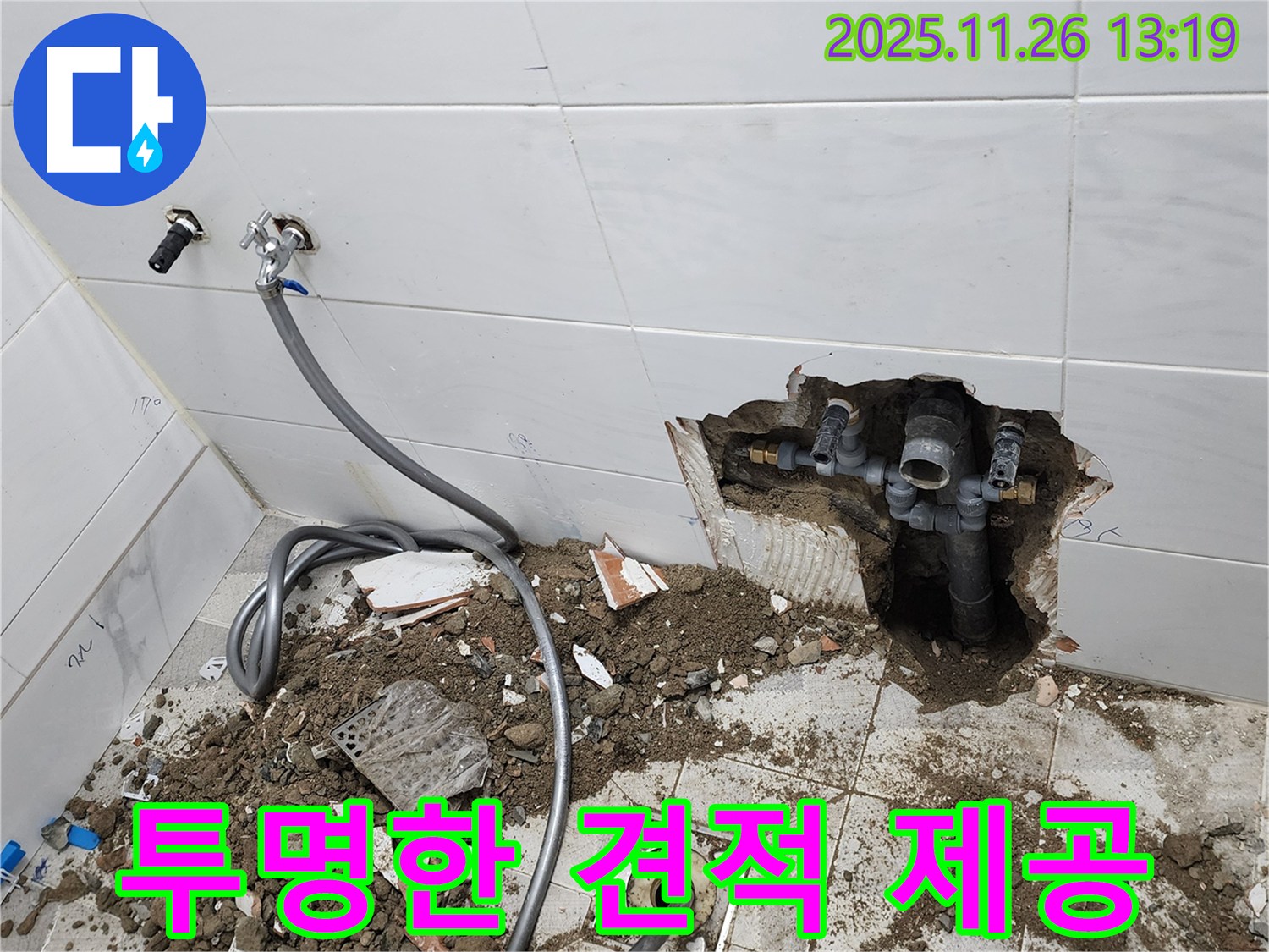 고일리 투명한 견적 제공 - 합리적인 누수 비용