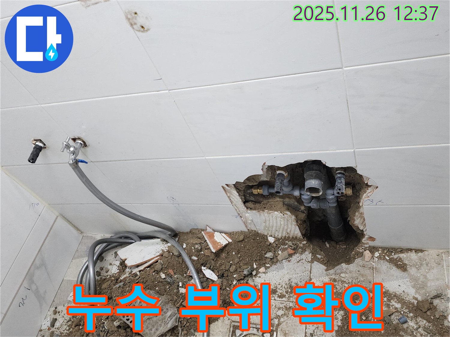 누수 부위 - 정확한 위치 파악으로 신속한 누수 해결