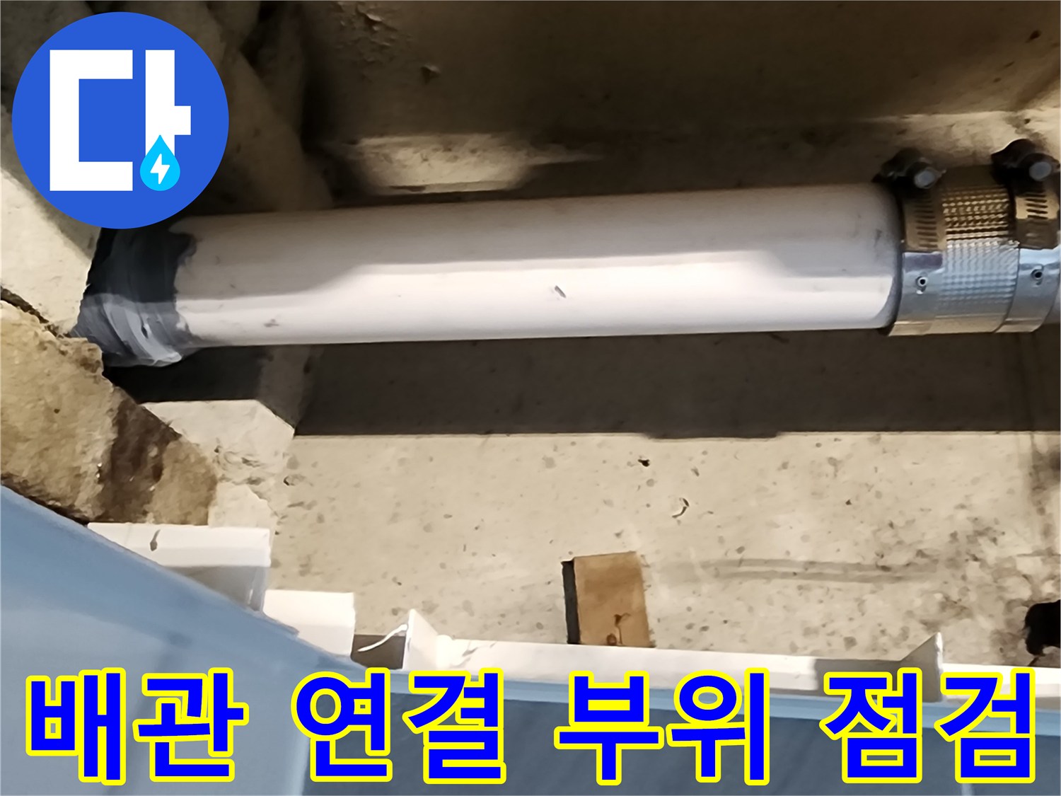 누수 지점을 확인하기 위해 촬영한 - 하수 배관의 연결 구간