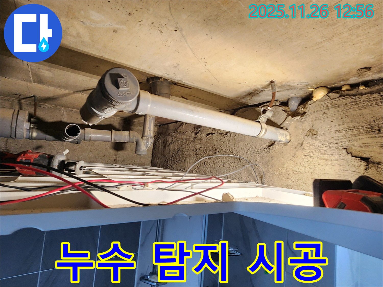 누수 탐지 시공 - 한 번에 해결!