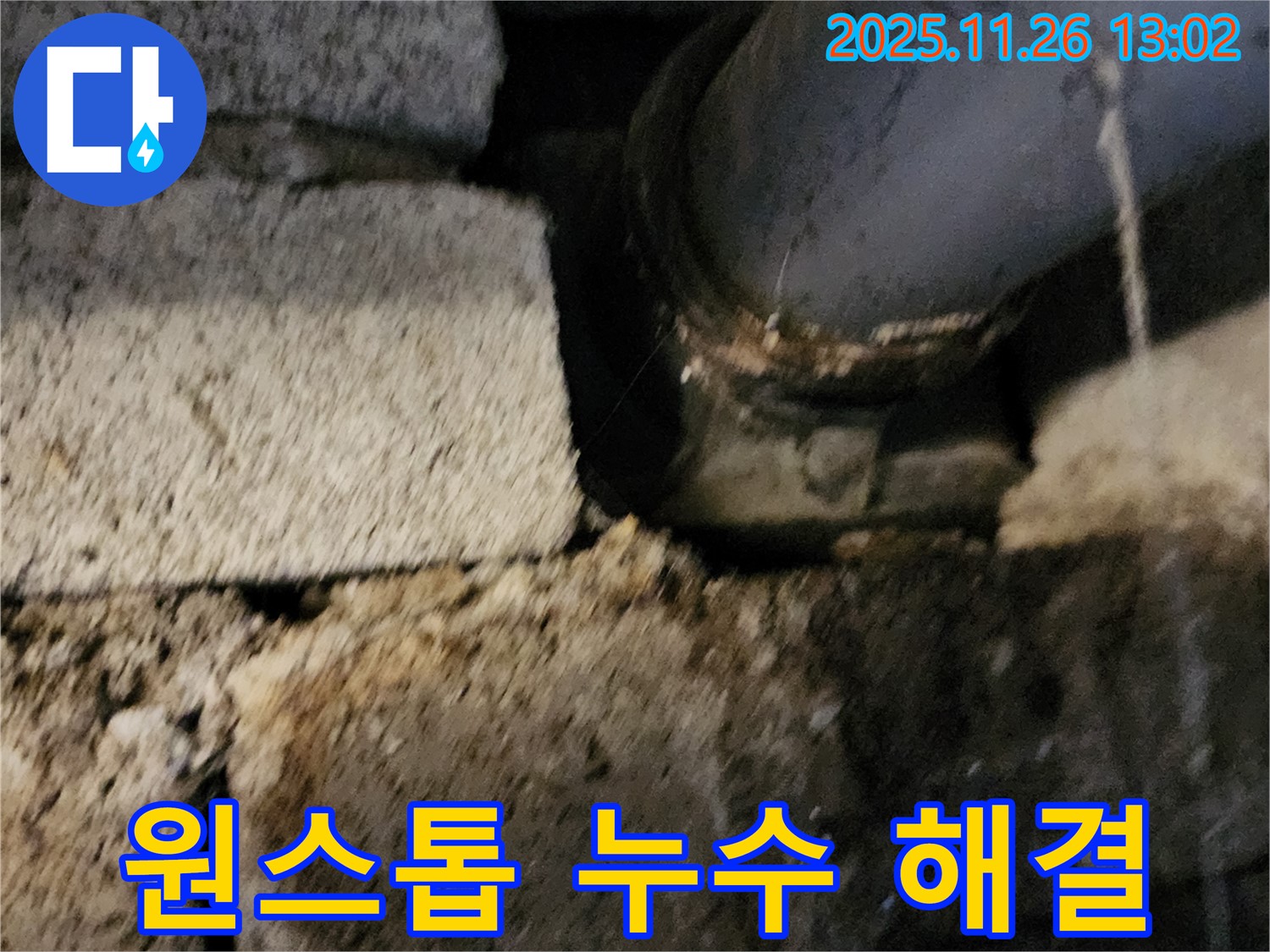 누수 탐지부터 완벽 시공까지 - 원스톱 서비스 제공