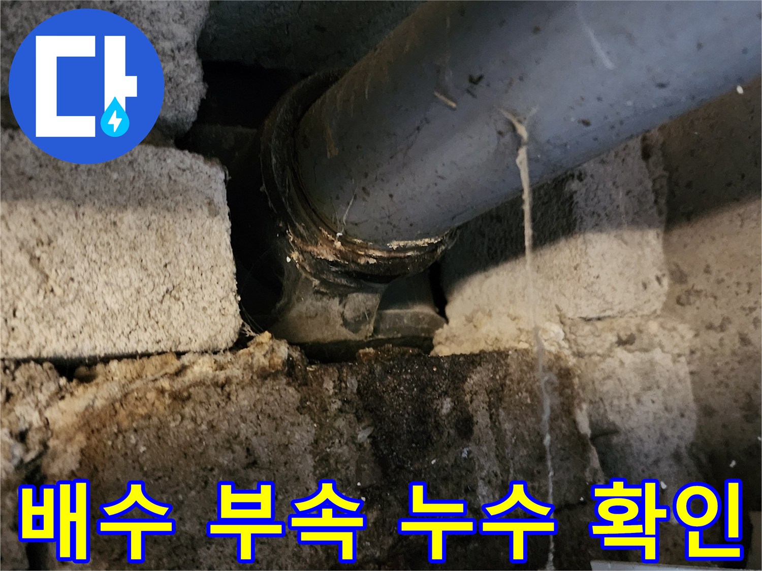 물방울이 맺힌-욕실 배수관 연결 지점