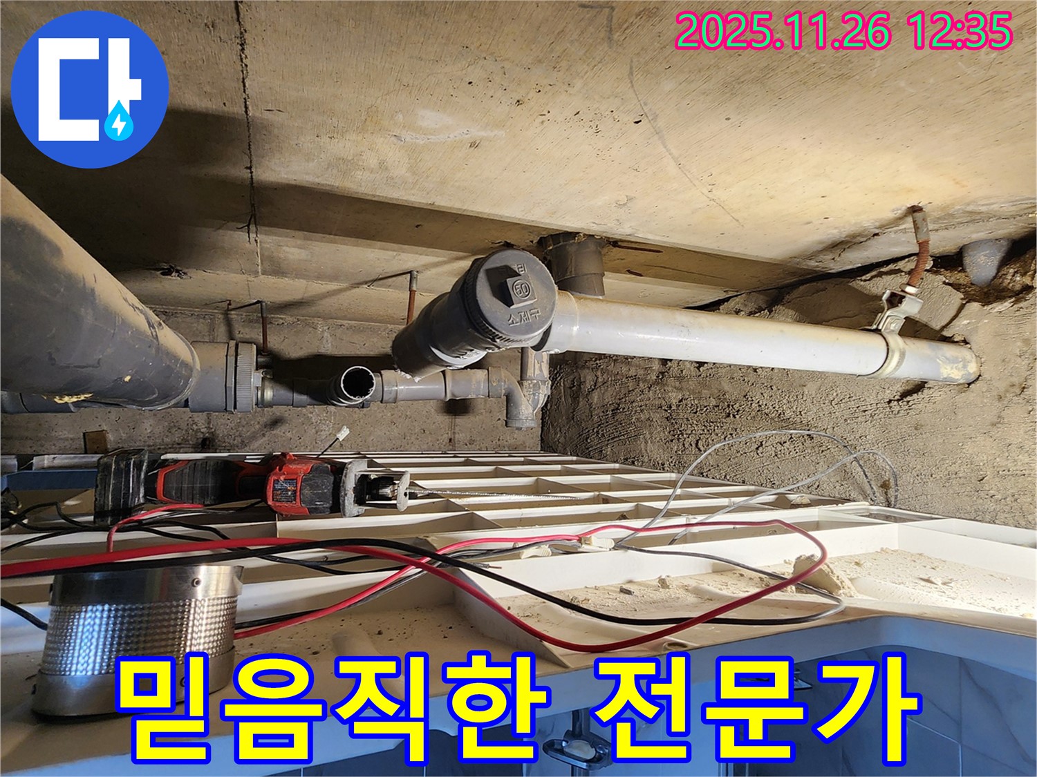 믿음직한 누수 전문가 - 꼼꼼하게 해결
