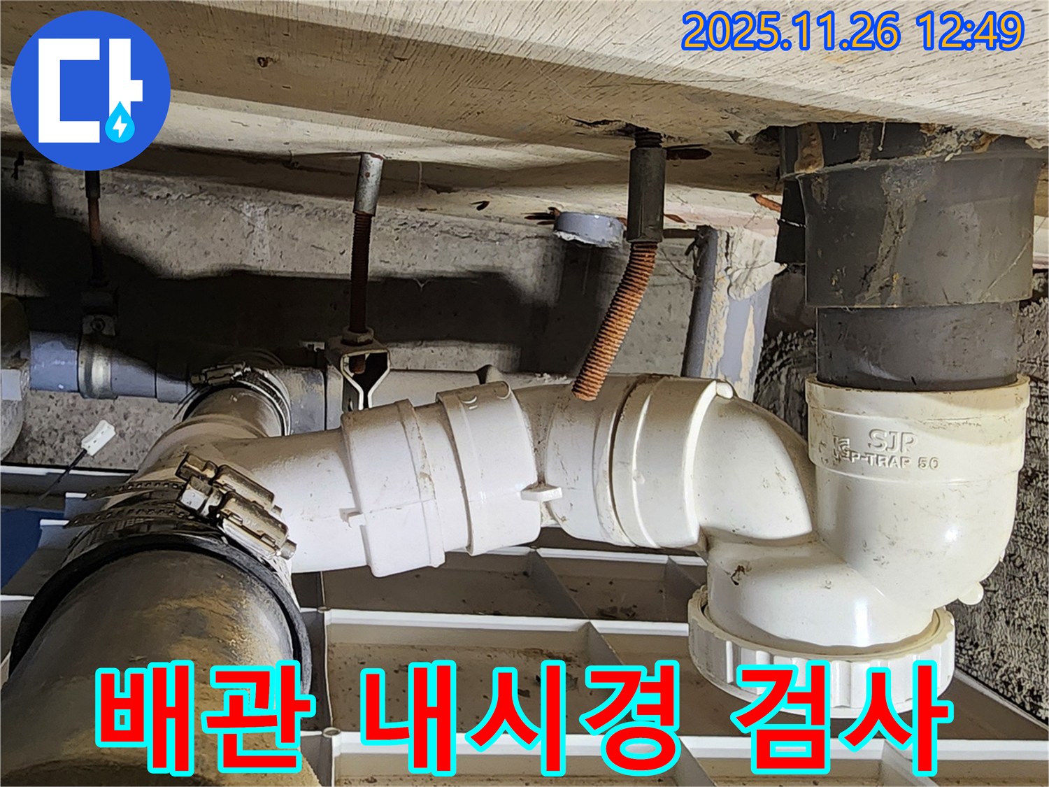 배관 내시경 검사 - 숨은 누수 진단