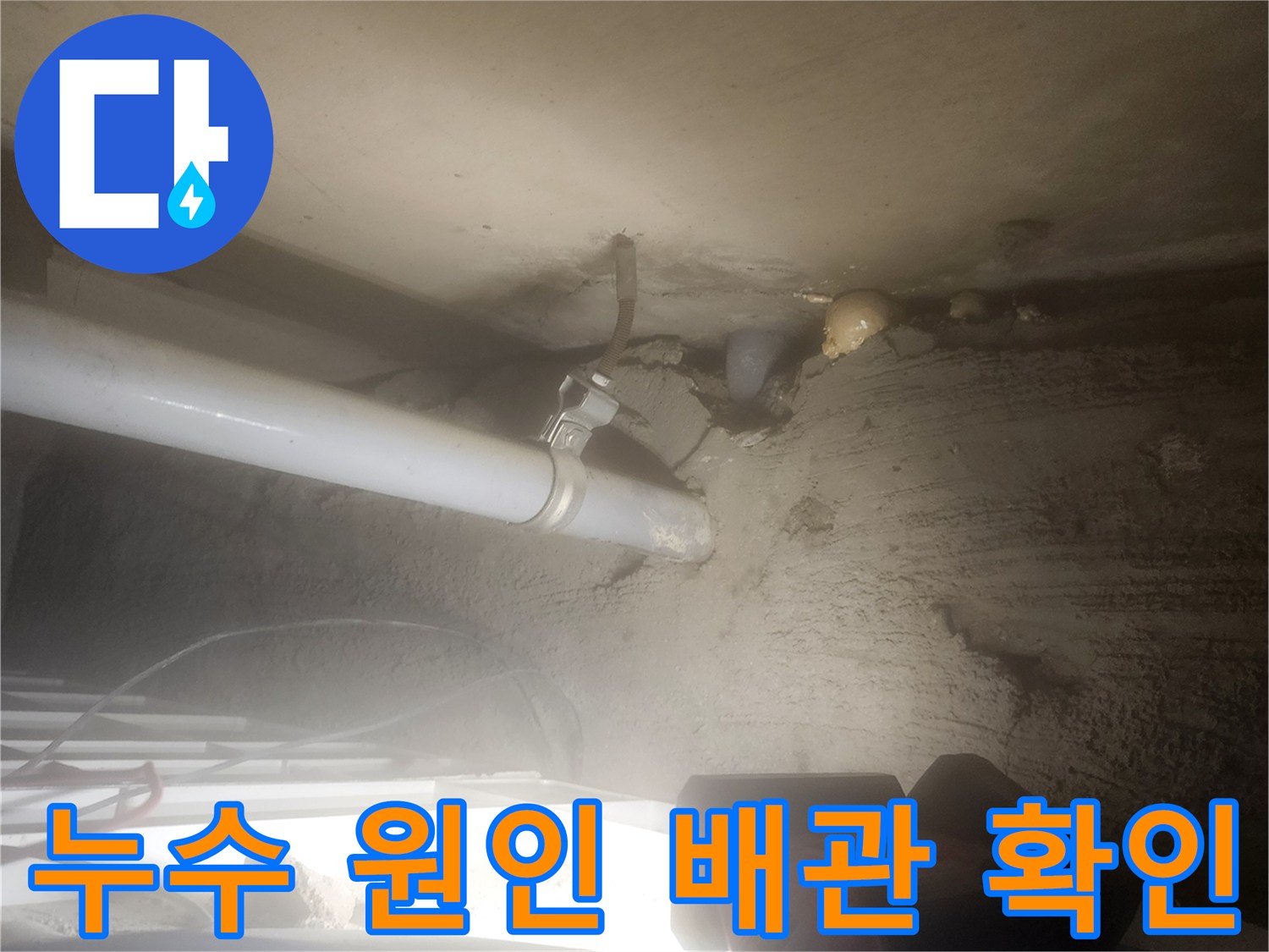 배관 연결 부위-물방울 맺힌 누수 현상
