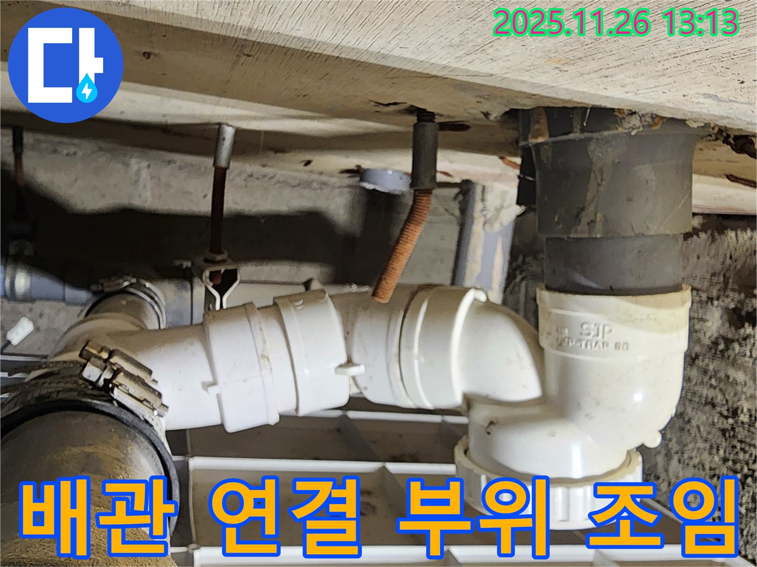 배관 연결 부위 조임 - 헐거움 - 누수 발생