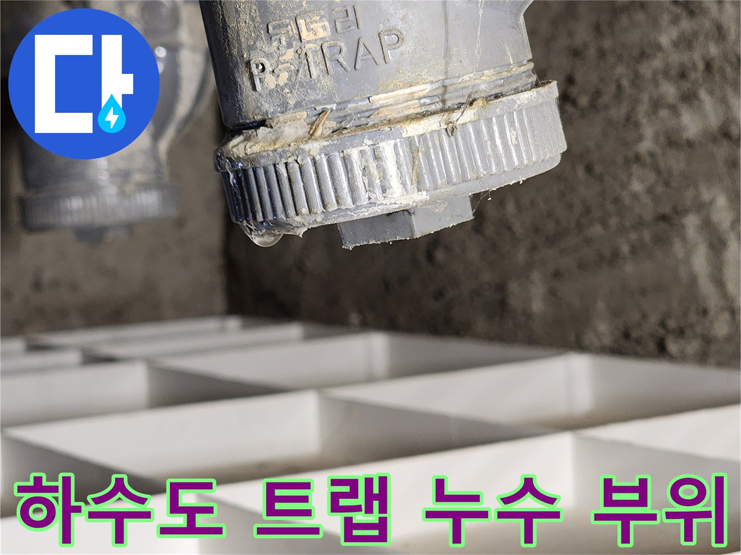 배수 배관 연결 부위에 맺힌 물방울