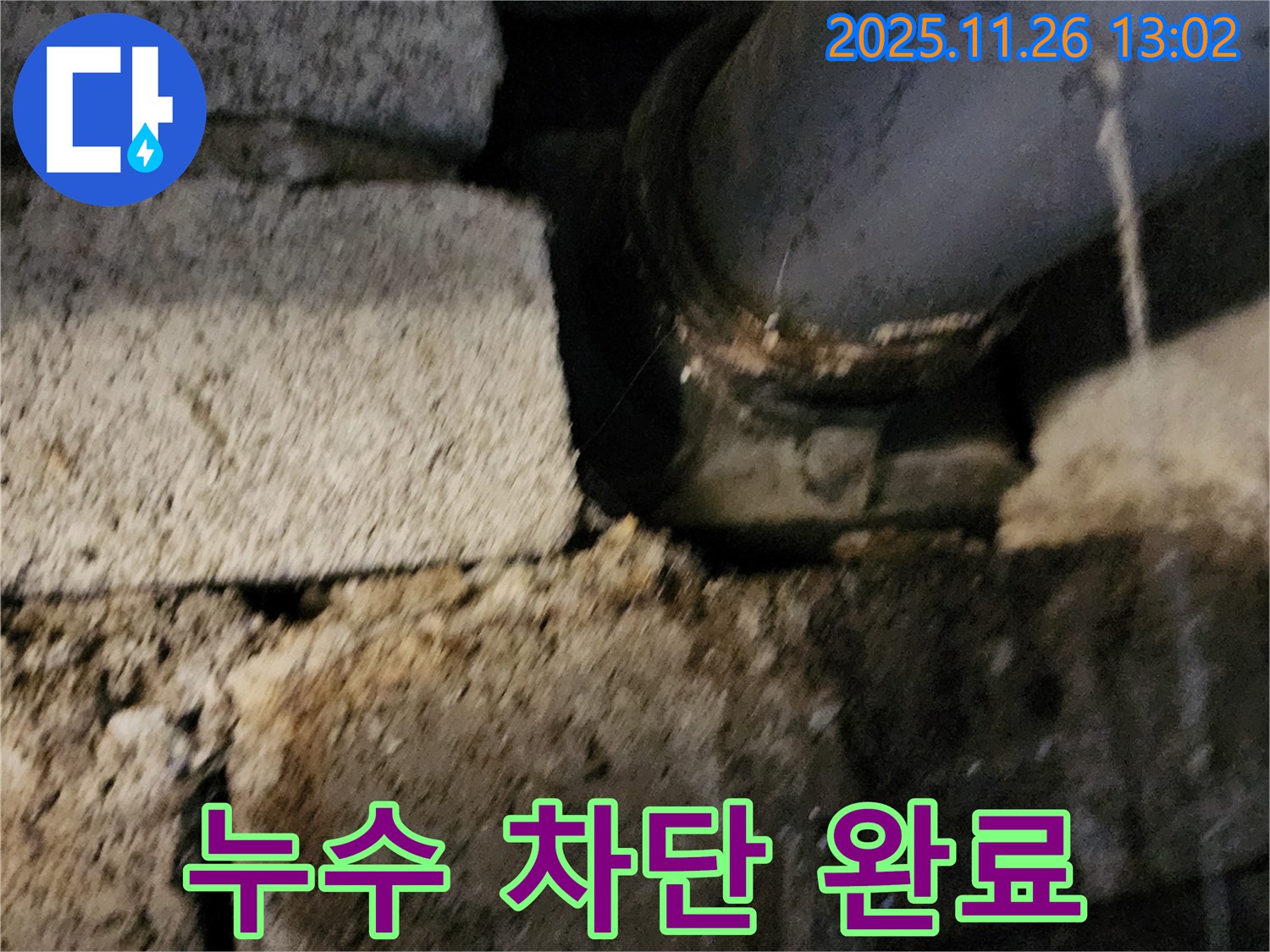 벽돌 구조 배관 - 부식으로 인한 누수 완벽 차단 작업 완료