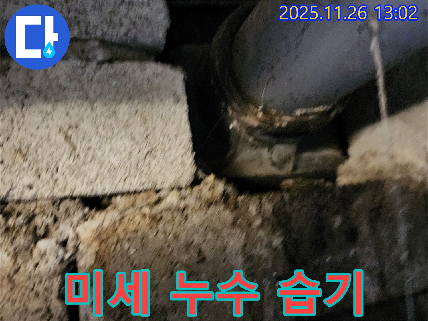 벽돌 틈새 배관 - 미세 누수 지속 발생으로 인한 습기
