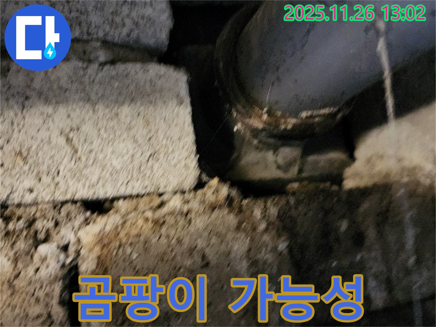벽돌 틈새 배관 - 미세 누수 지속적인 발생으로 인한 곰팡이 발생 가능성
