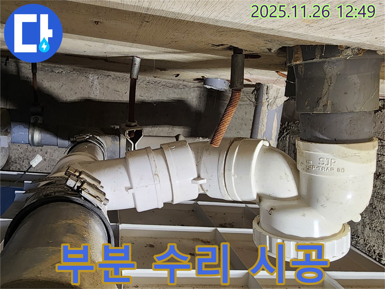 부분 수리 시공 - 합리적인 비용으로 해결