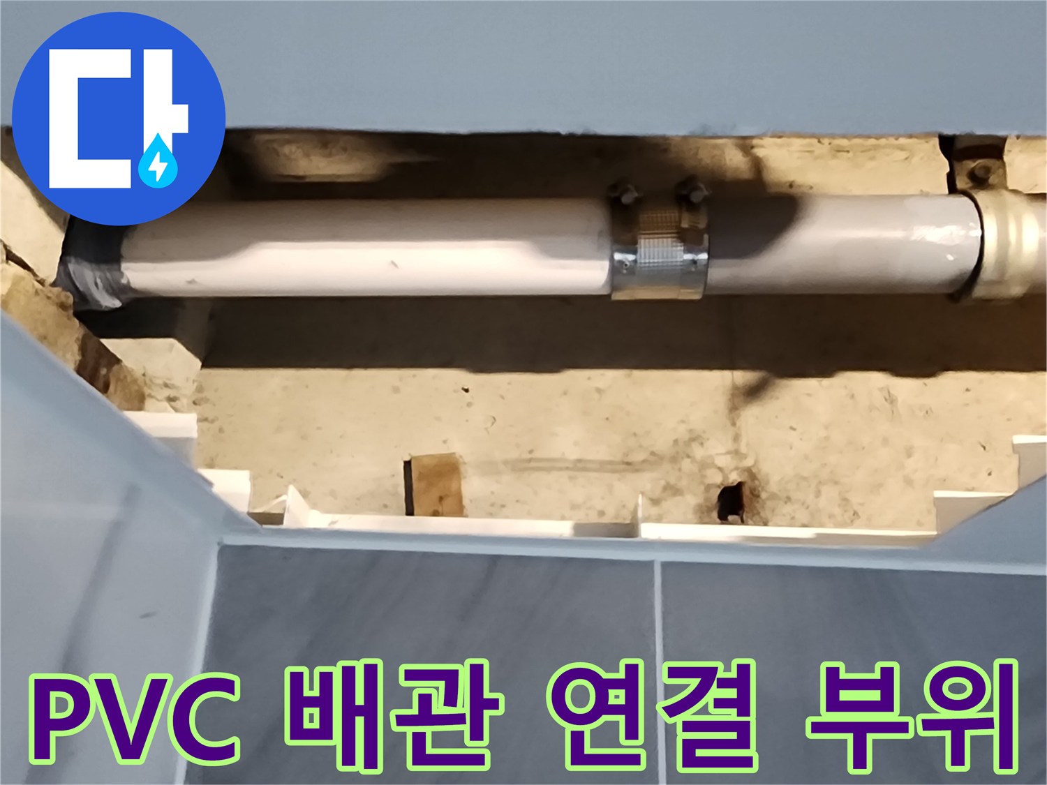 욕실-천장-내부-배관-연결-부위-확인
