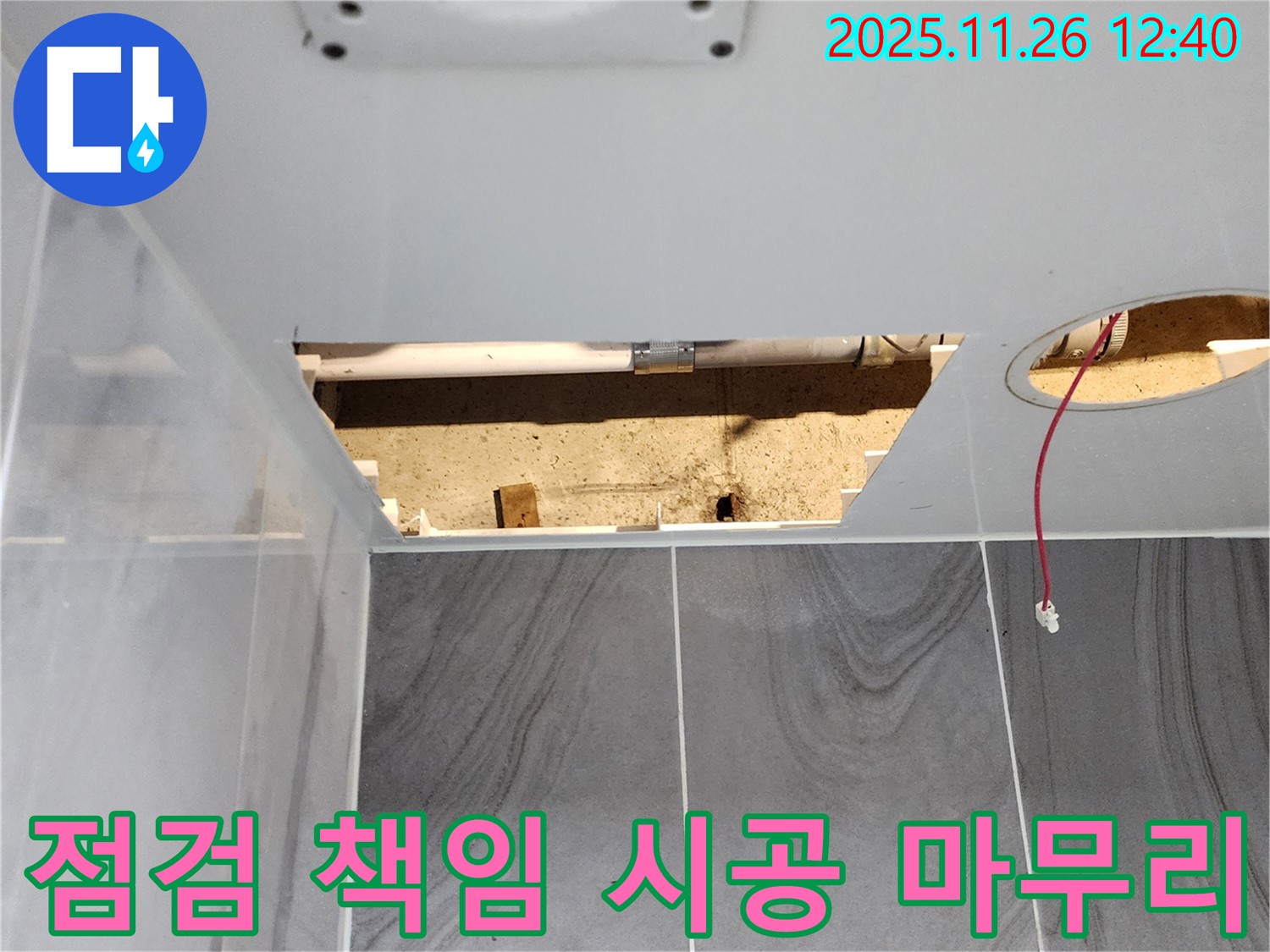 욕실 천장 누수 - 꼼꼼한 점검과 책임 시공으로 완벽 마무리