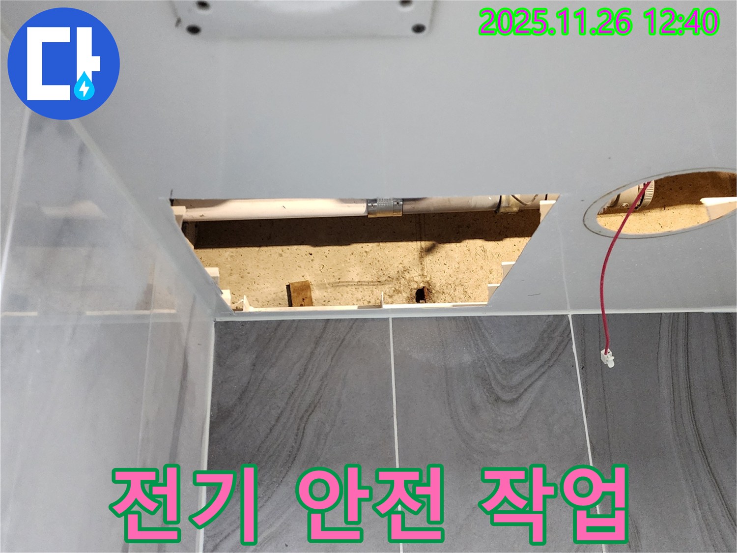 욕실 천장 누수 - 전기 안전 최우선 작업