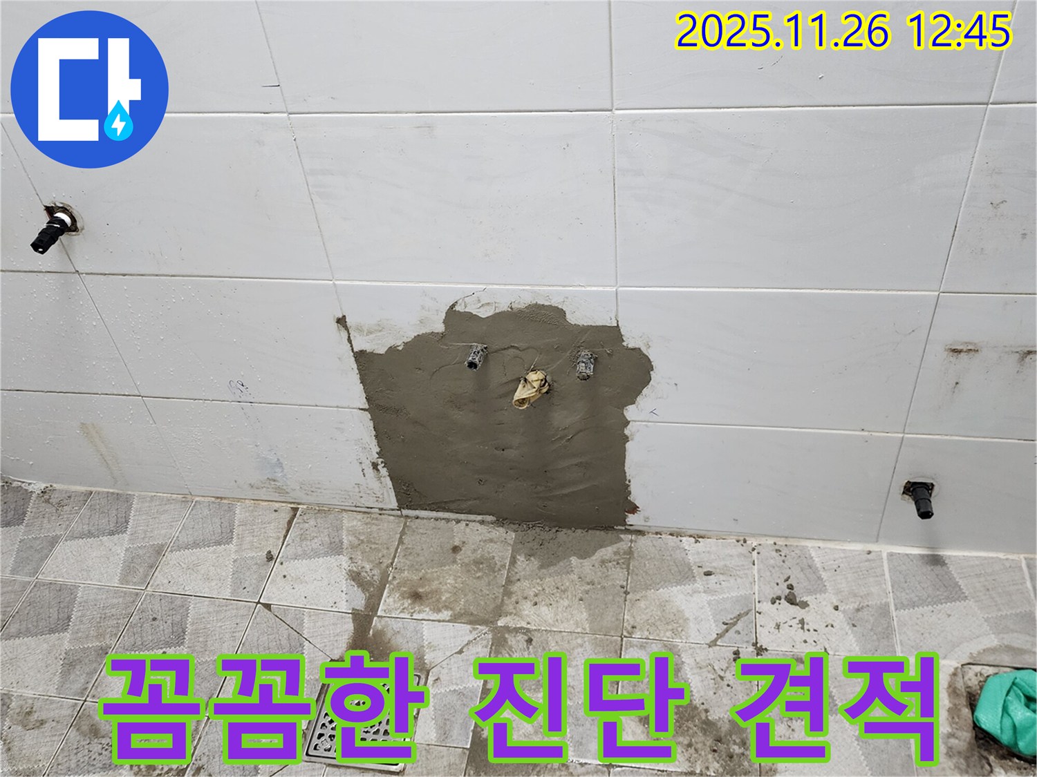 포천 고일리 누수 - 꼼꼼한 진단과 합리적인 견적으로 고객 만족