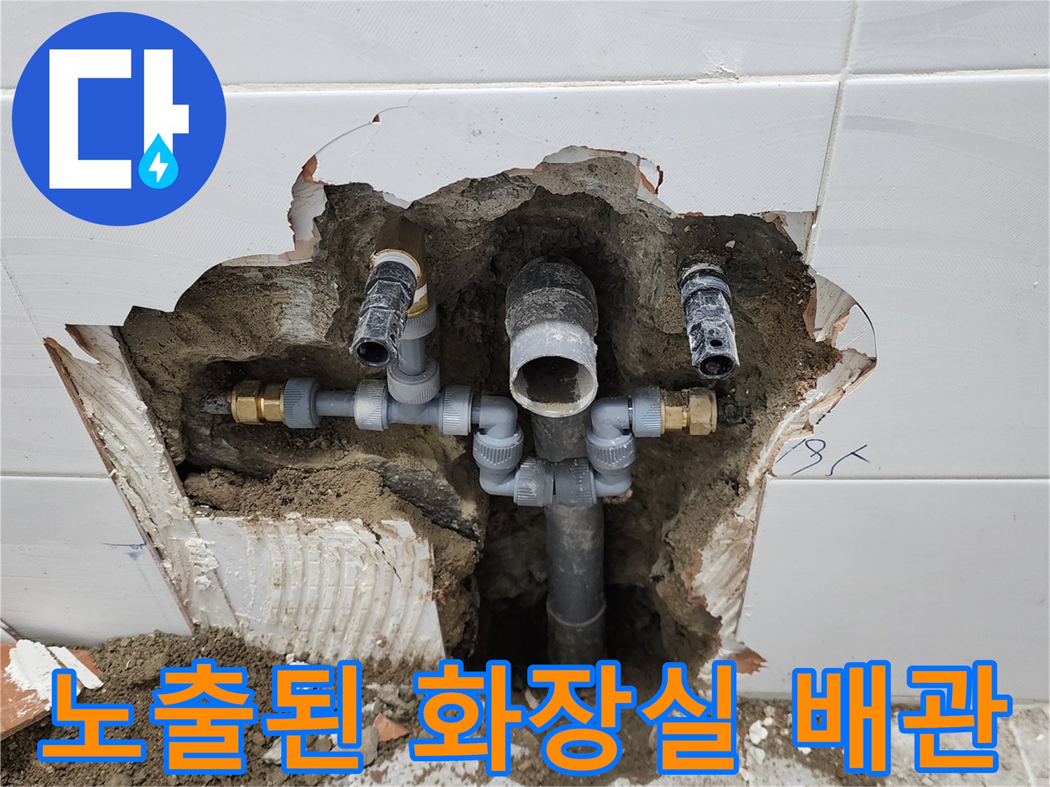 포천 고일리 현장-타일 제거 후 노출된 하단 배수 부속