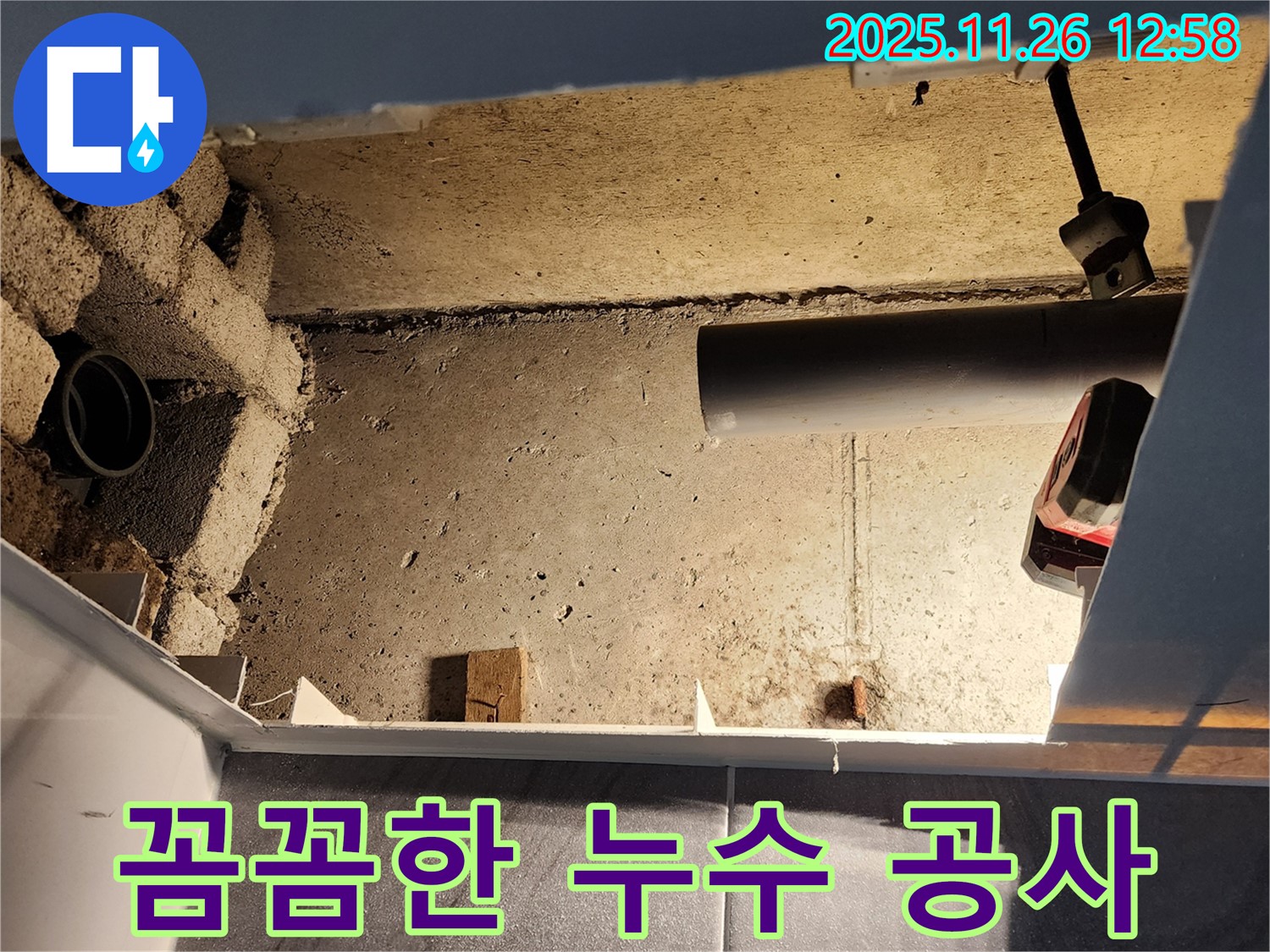 포천 신북면 고일리 누수 - 꼼꼼하고 확실한 누수 공사로 고객님의 만족을 최우선으로 생각합니다.